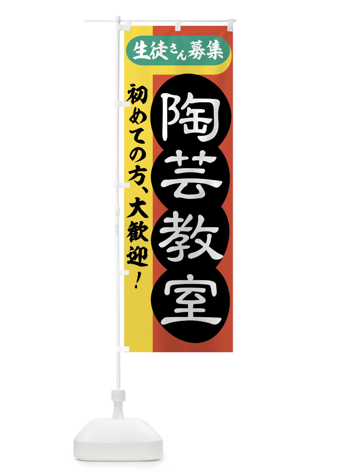 のぼり 陶芸教室 のぼり旗 72W2(デザイン【C】)