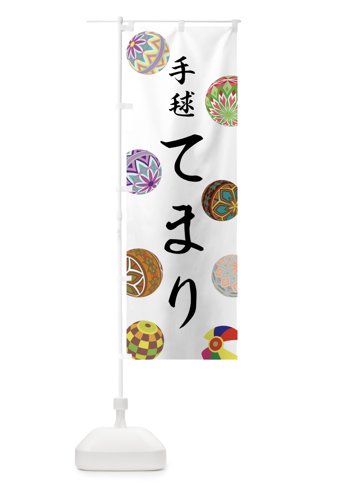 のぼり てまり のぼり旗 72W3(デザイン【A】)