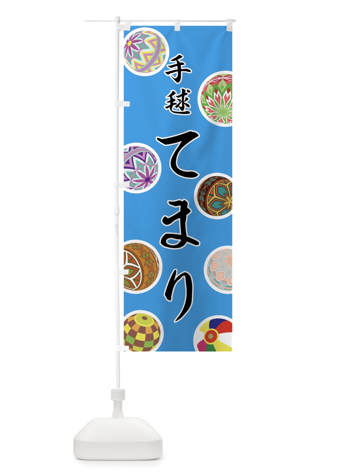 のぼり てまり のぼり旗 72W3(デザイン【B】)