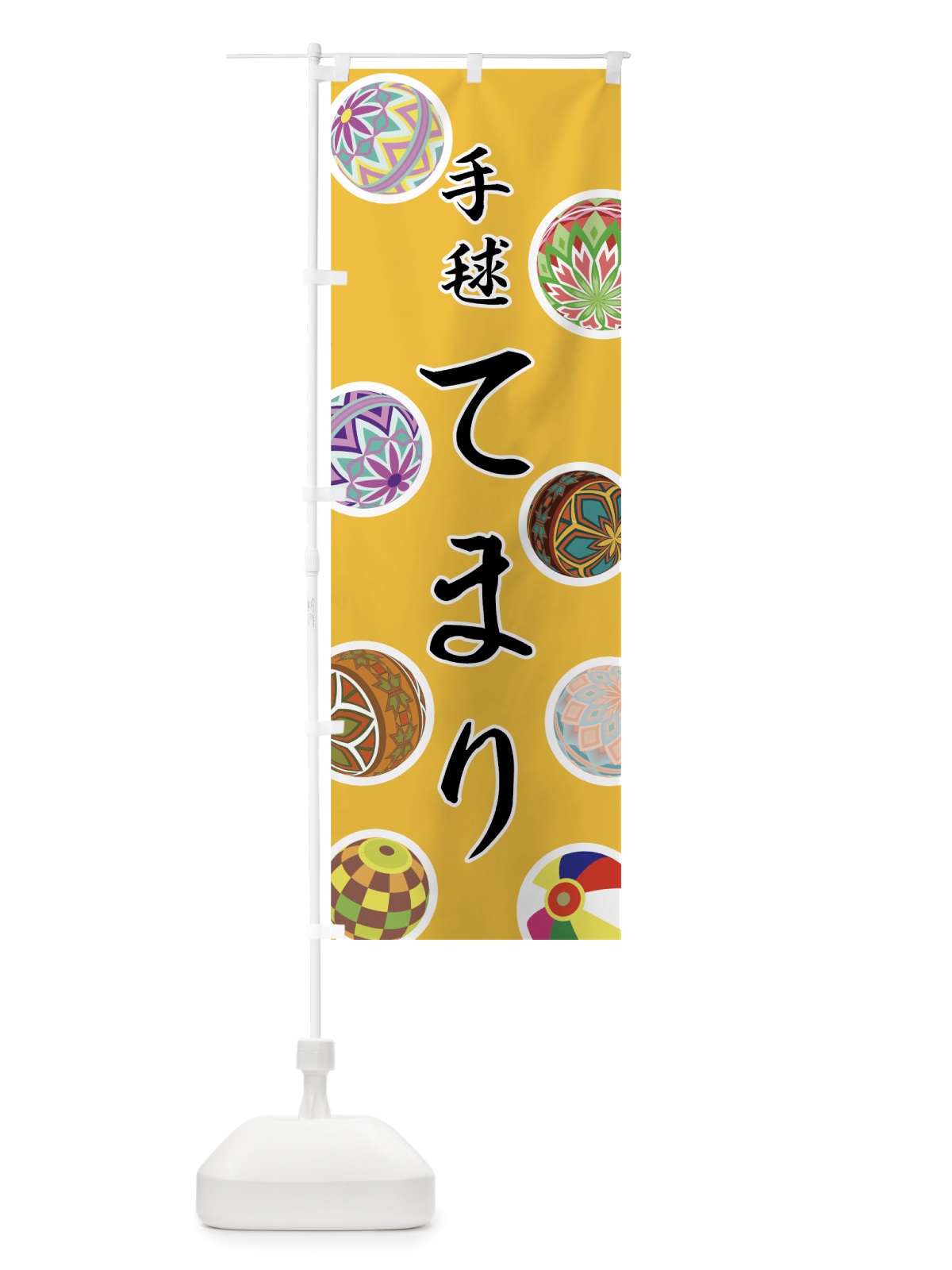 のぼり てまり のぼり旗 72W3(デザイン【C】)