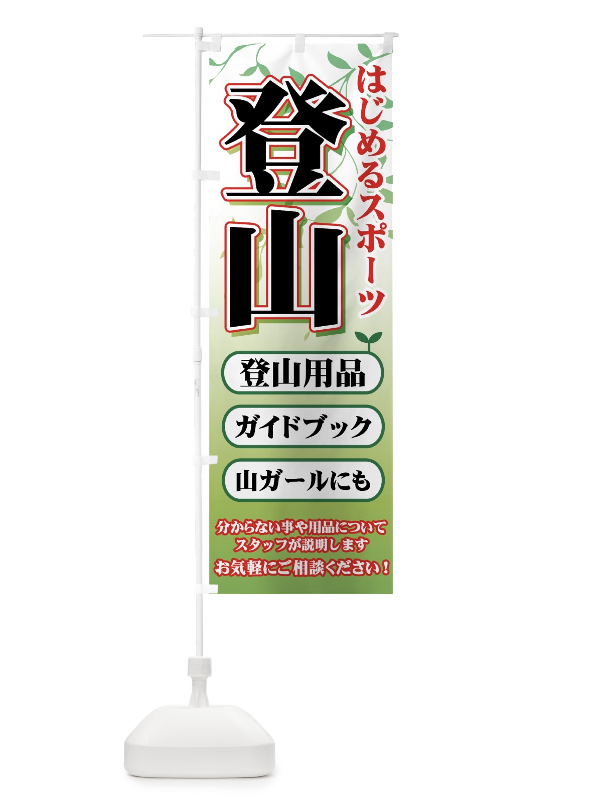 のぼり 登山用品 のぼり旗 72W5(デザイン【A】)