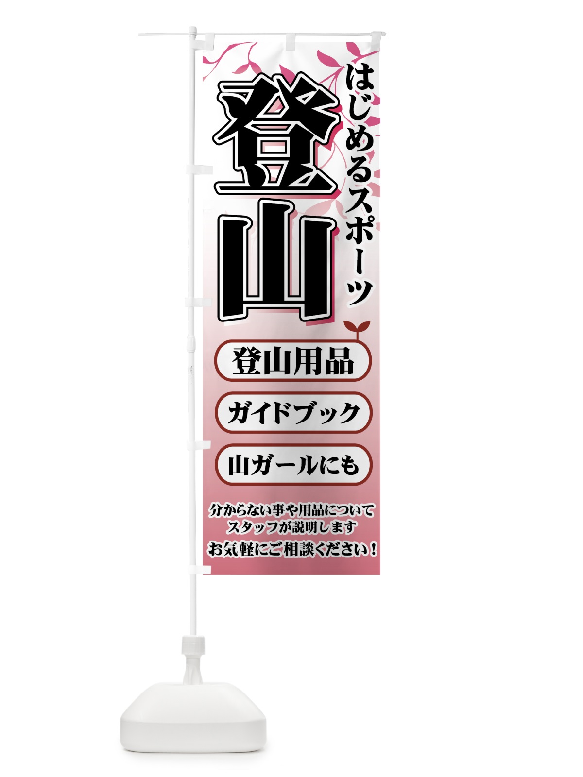 のぼり 登山用品 のぼり旗 72W5(デザイン【B】)