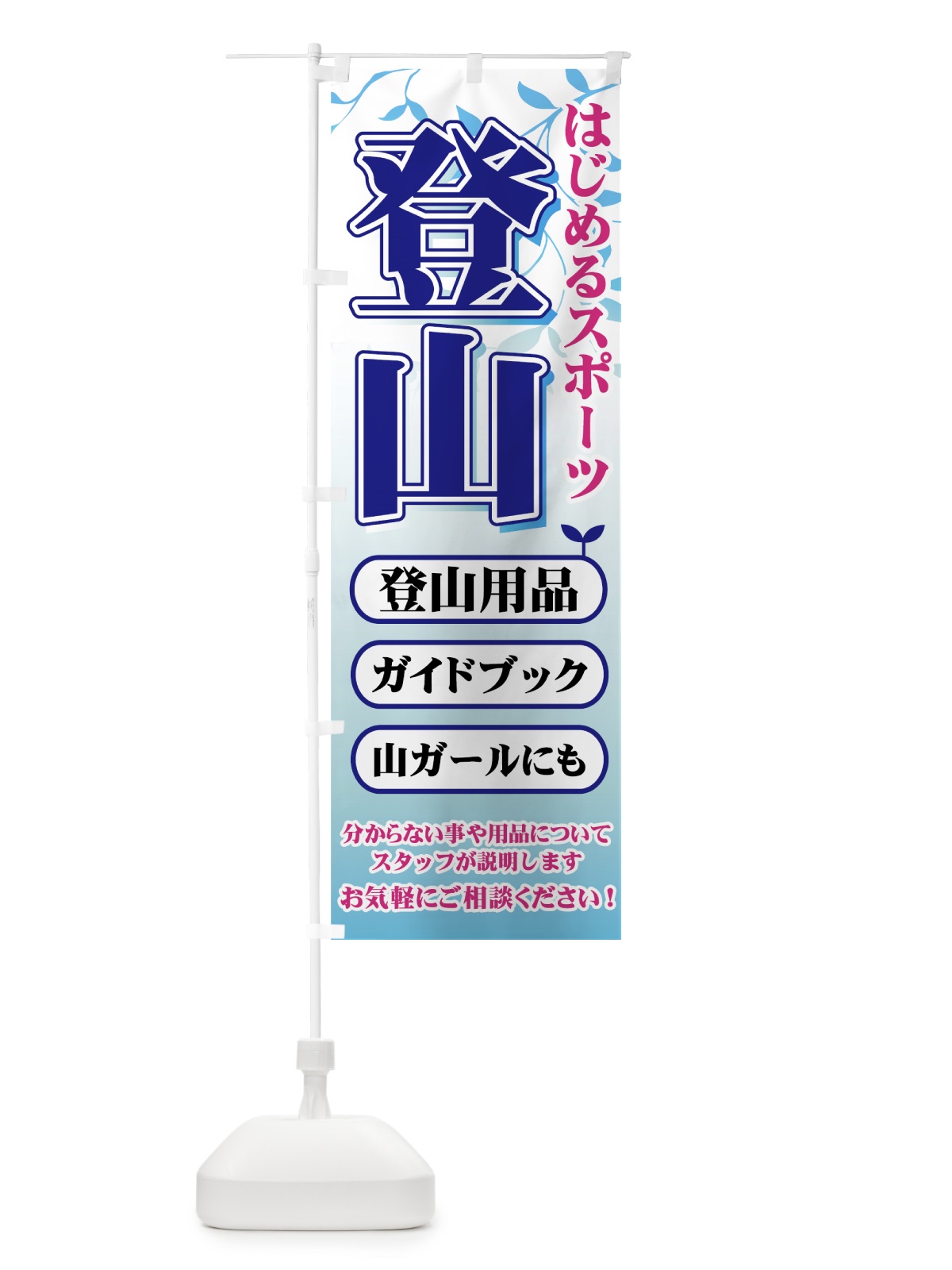 のぼり 登山用品 のぼり旗 72W5(デザイン【C】)