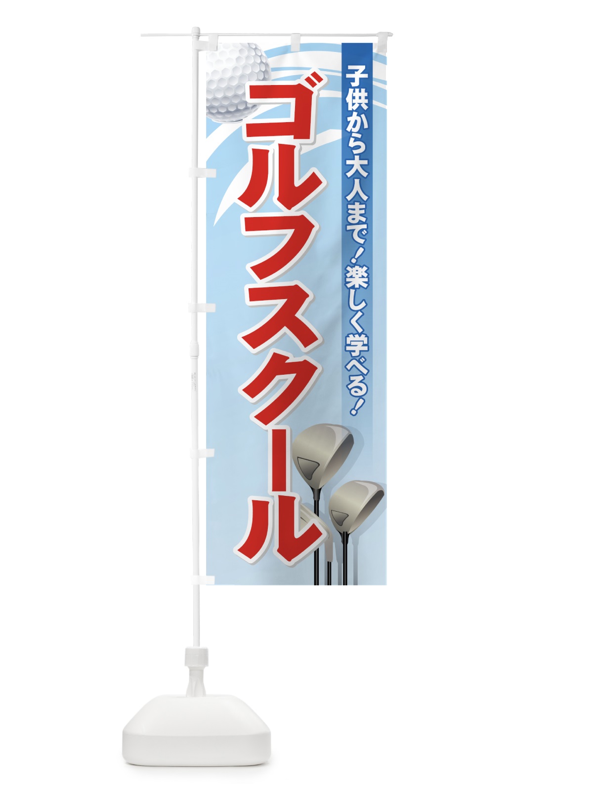 のぼり ゴルフスクール のぼり旗 72W6(デザイン【A】)