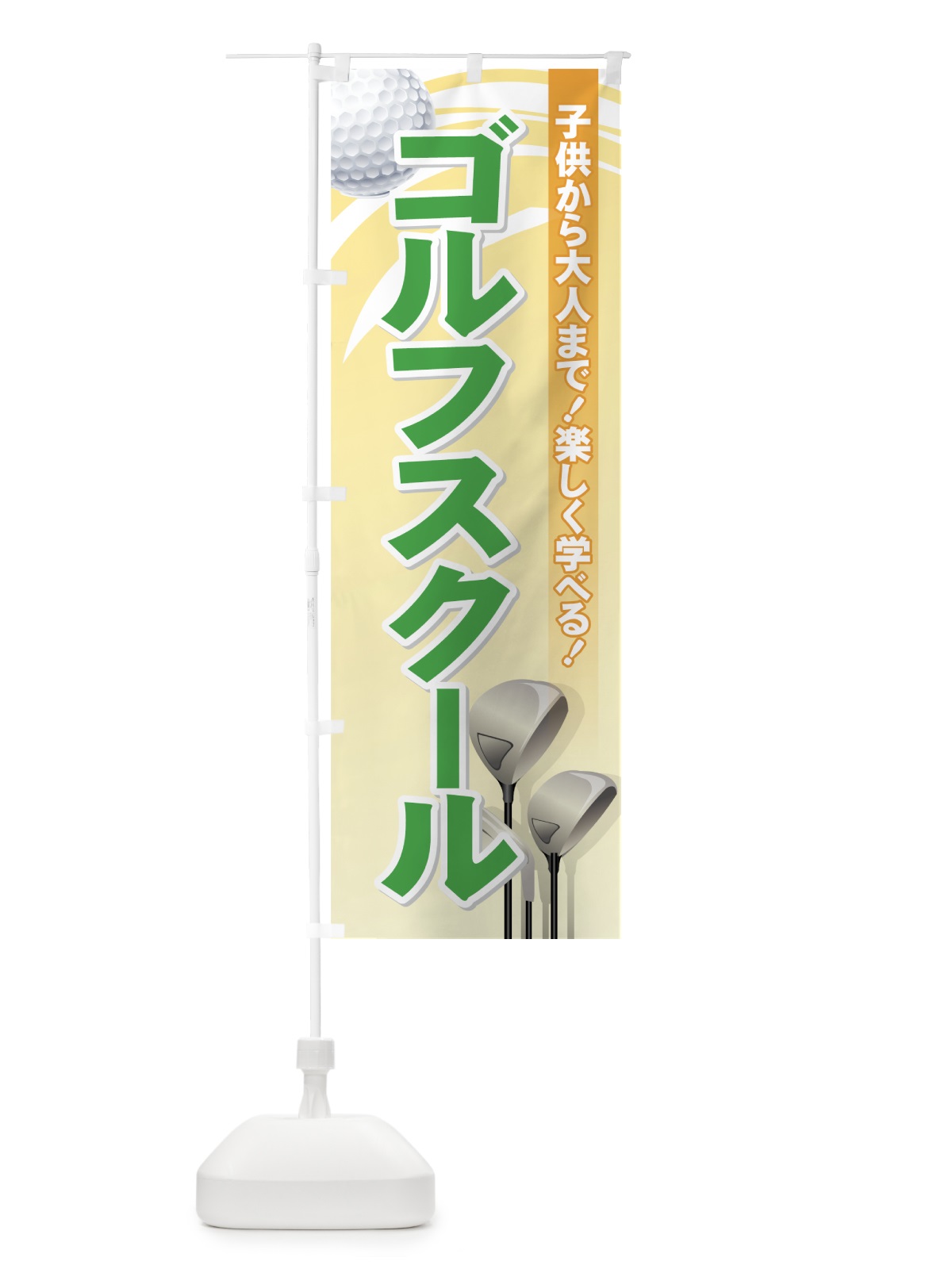のぼり ゴルフスクール のぼり旗 72W6(デザイン【B】)