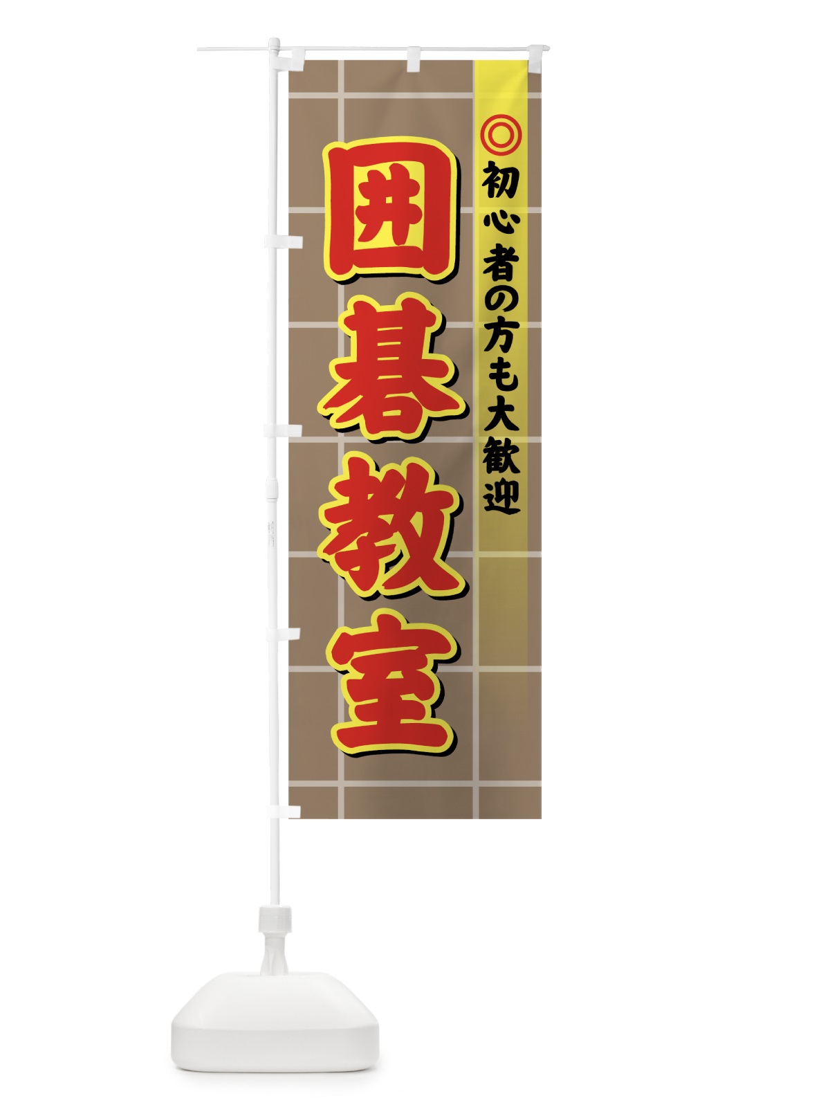 のぼり 囲碁教室 のぼり旗 72W8(デザイン【B】)