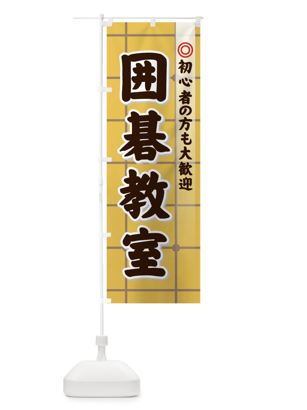 のぼり 囲碁教室 のぼり旗 72W8(デザイン【C】)