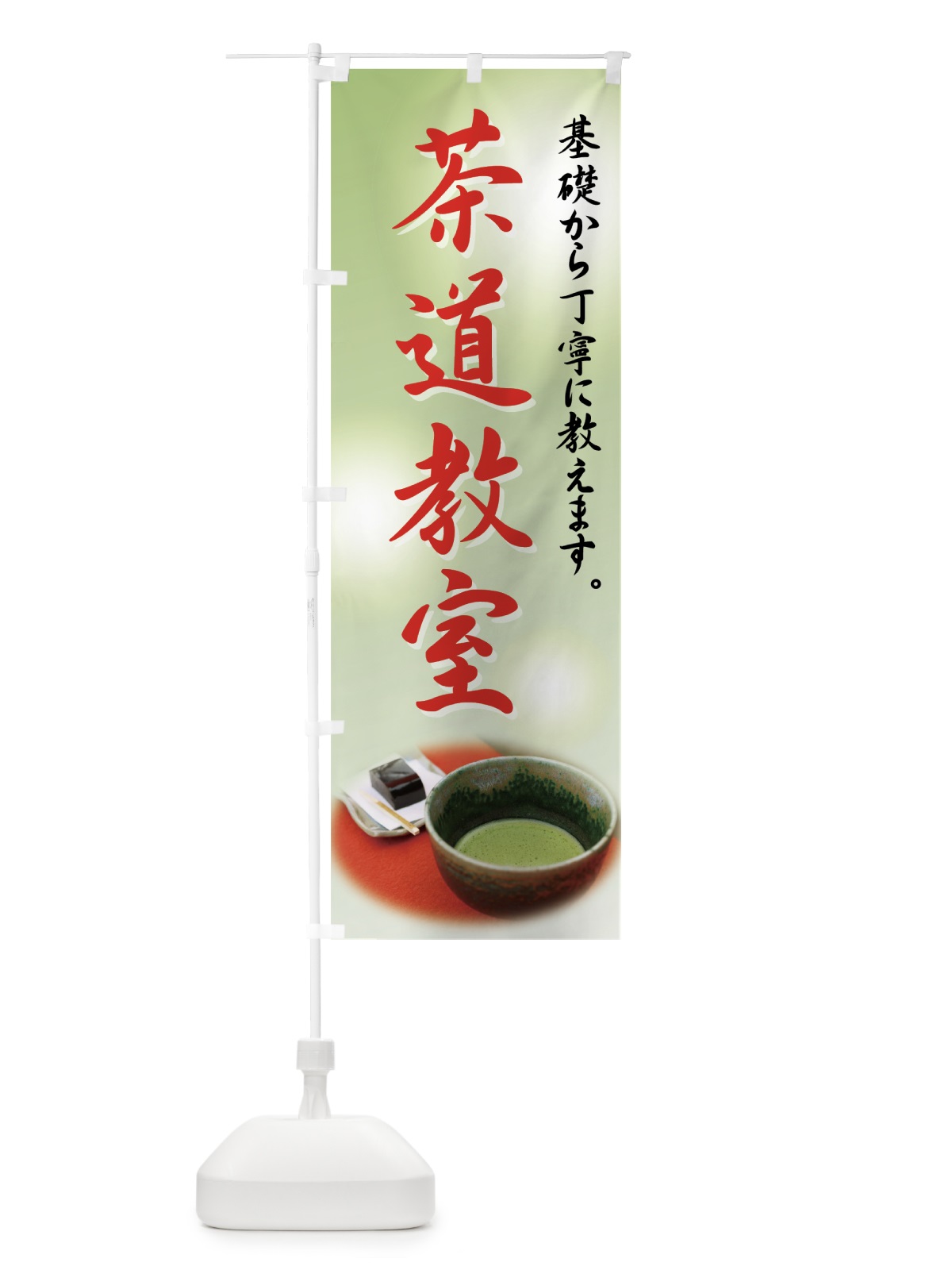 のぼり 茶道教室 のぼり旗 72W9(デザイン【A】)