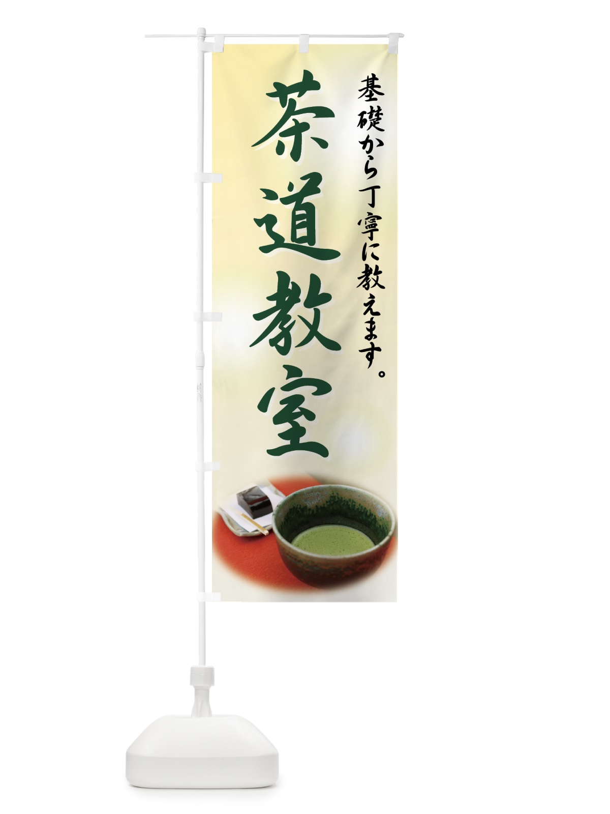 のぼり 茶道教室 のぼり旗 72W9(デザイン【B】)