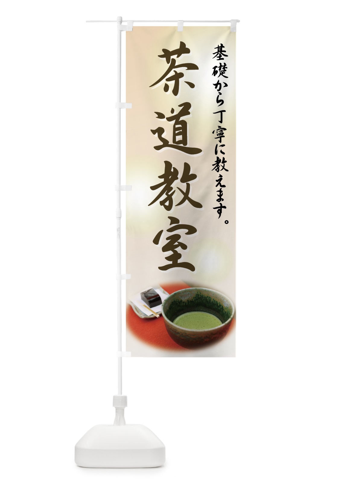 のぼり 茶道教室 のぼり旗 72W9(デザイン【C】)