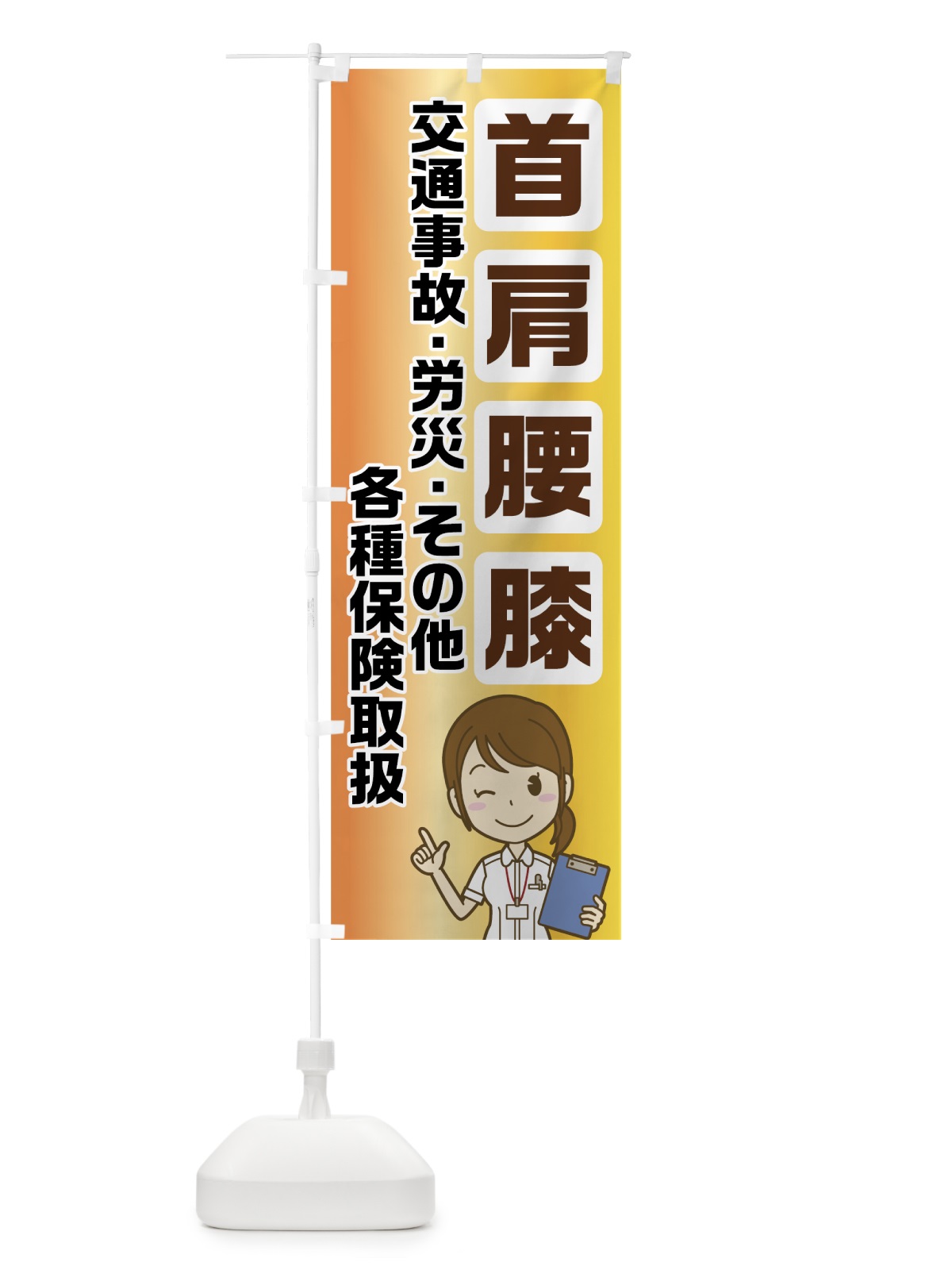 のぼり 首肩腰膝 のぼり旗 72WE(デザイン【A】)