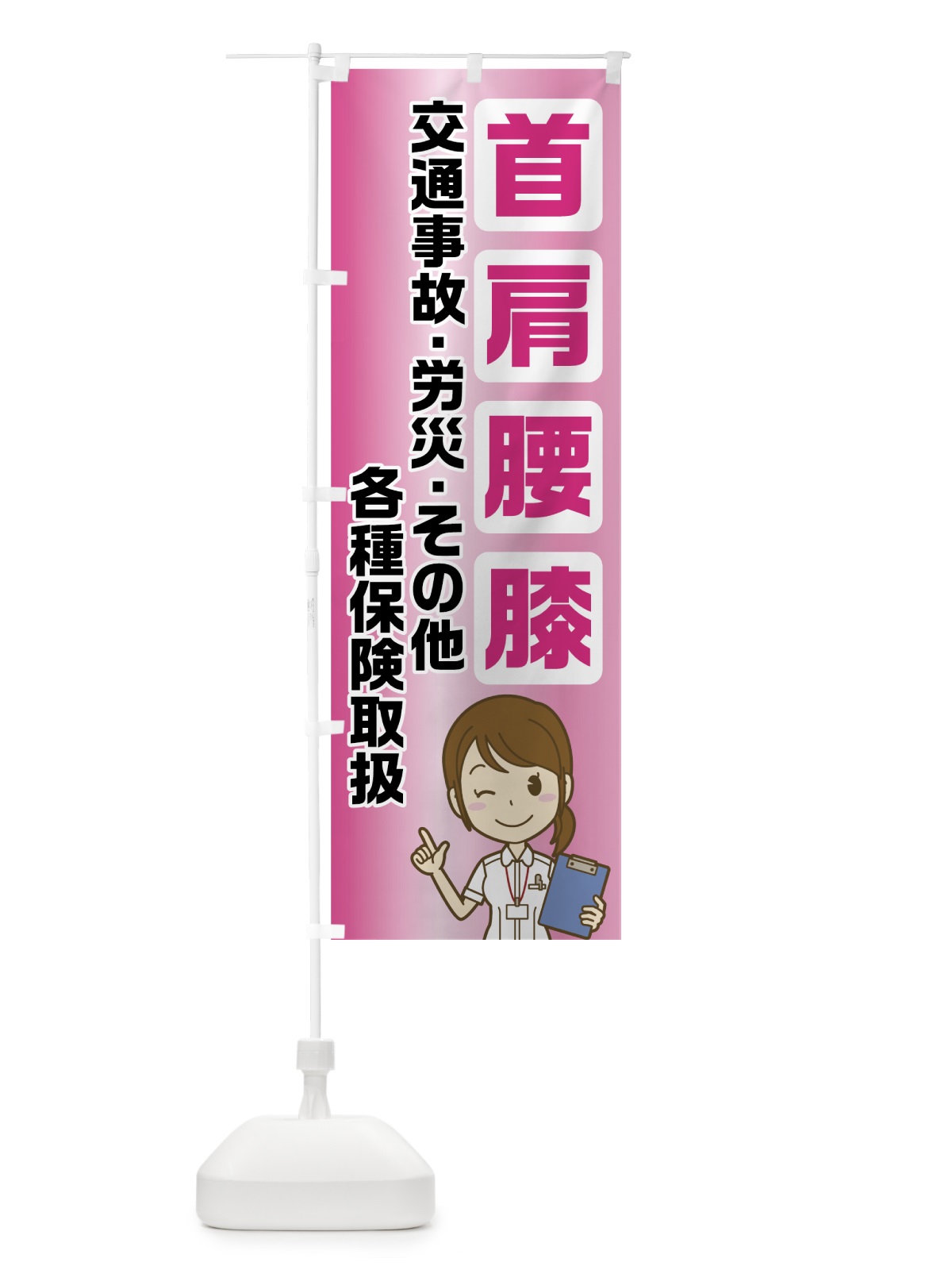 のぼり 首肩腰膝 のぼり旗 72WE(デザイン【B】)