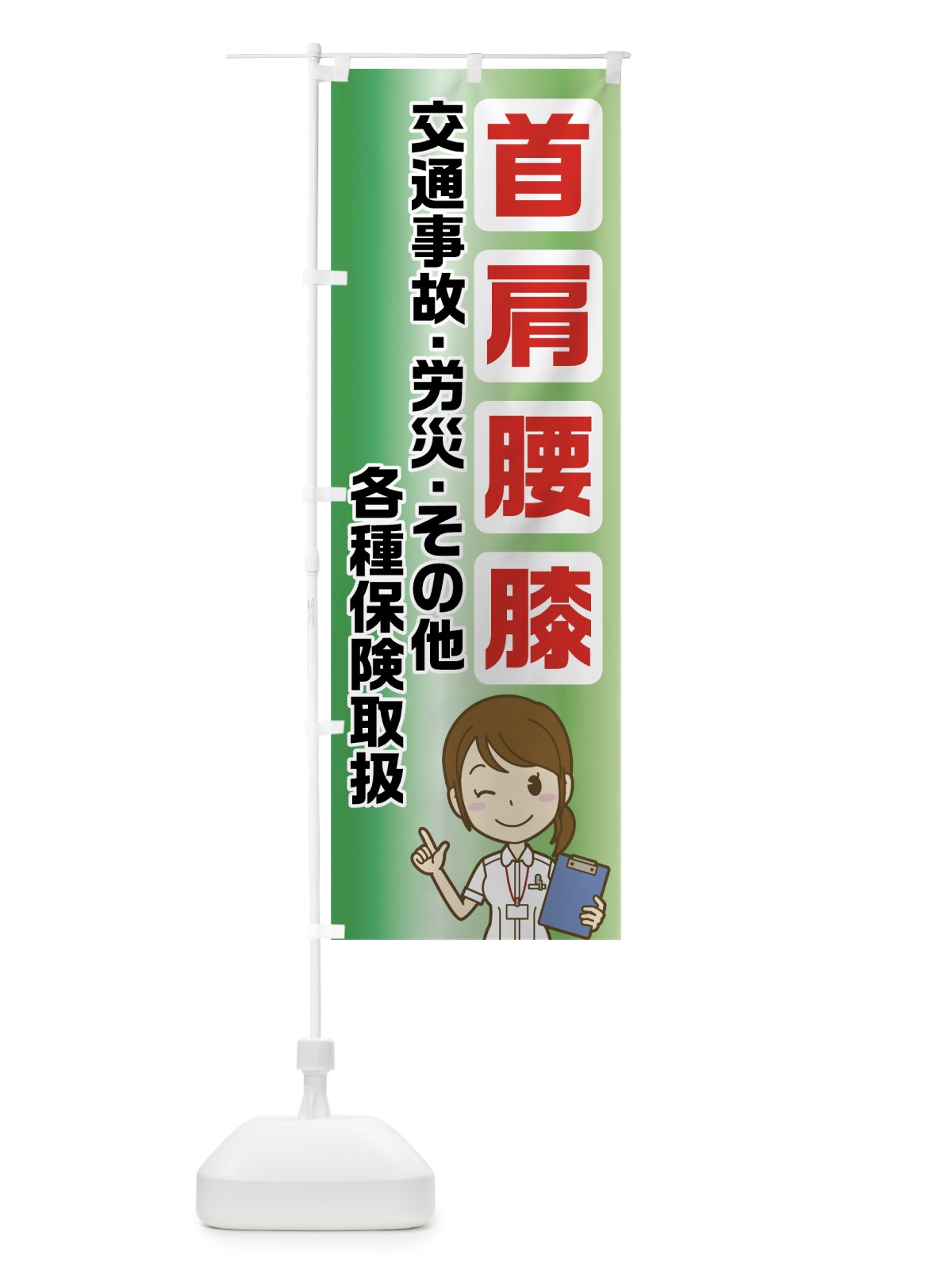のぼり 首肩腰膝 のぼり旗 72WE(デザイン【C】)