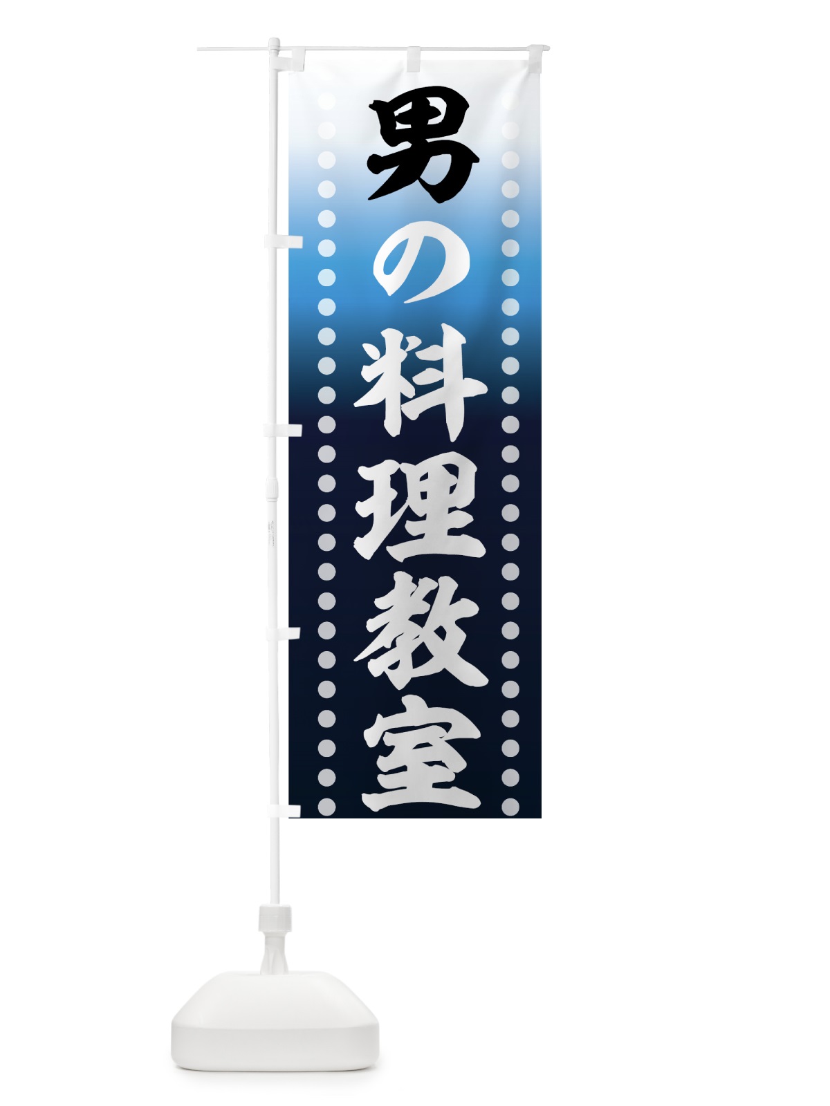 のぼり 男の料理教室 のぼり旗 72WF(デザイン【A】)