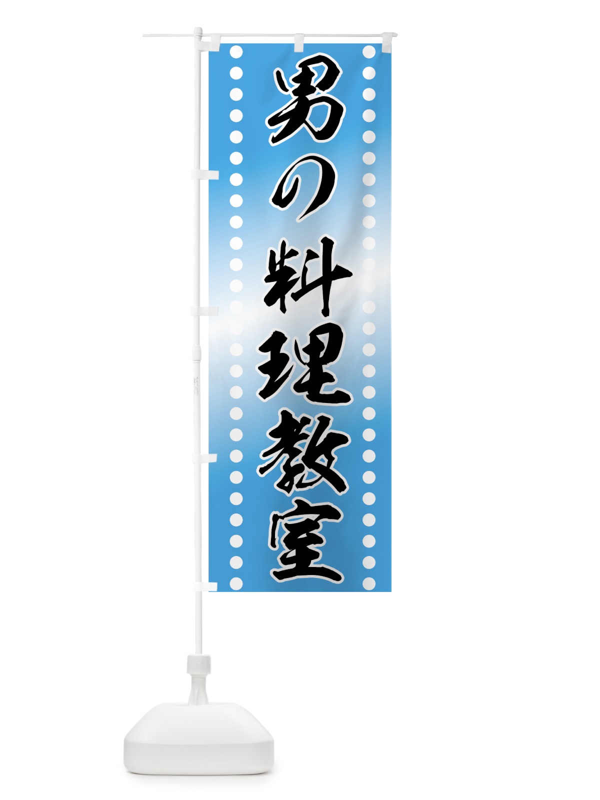 のぼり 男の料理教室 のぼり旗 72WF(デザイン【B】)