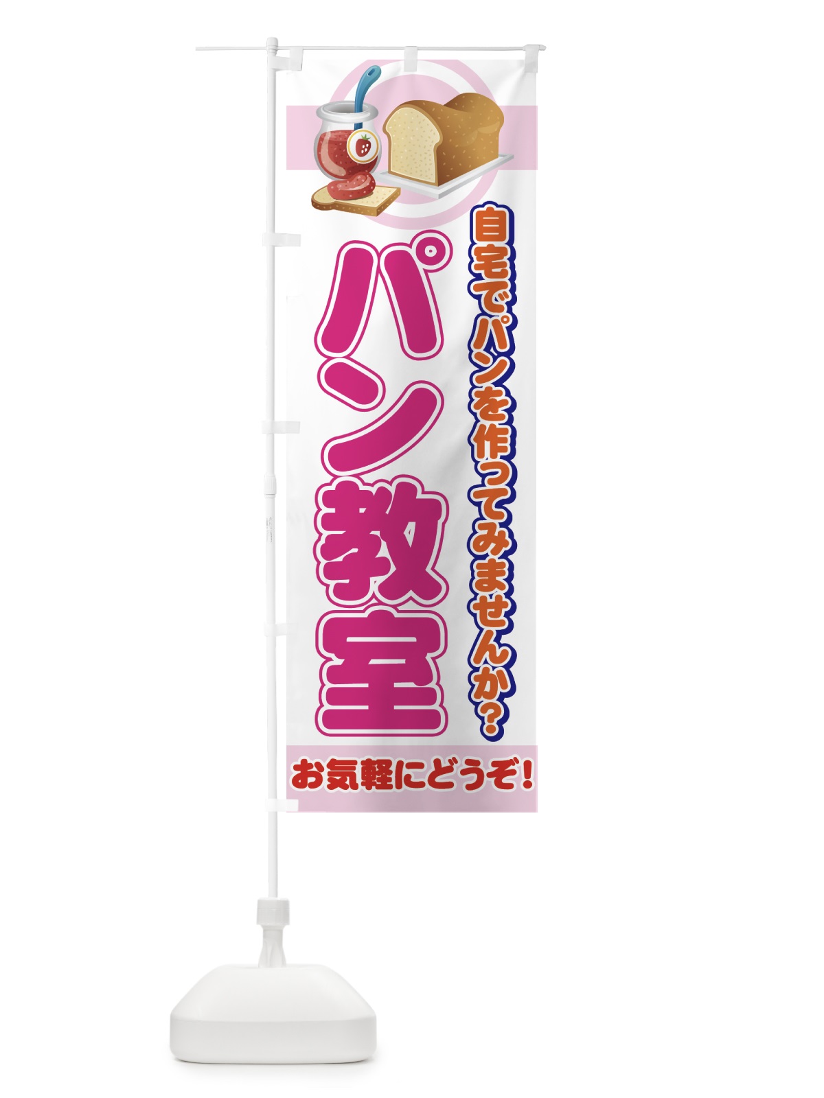 のぼり パン教室 のぼり旗 72WG(デザイン【B】)