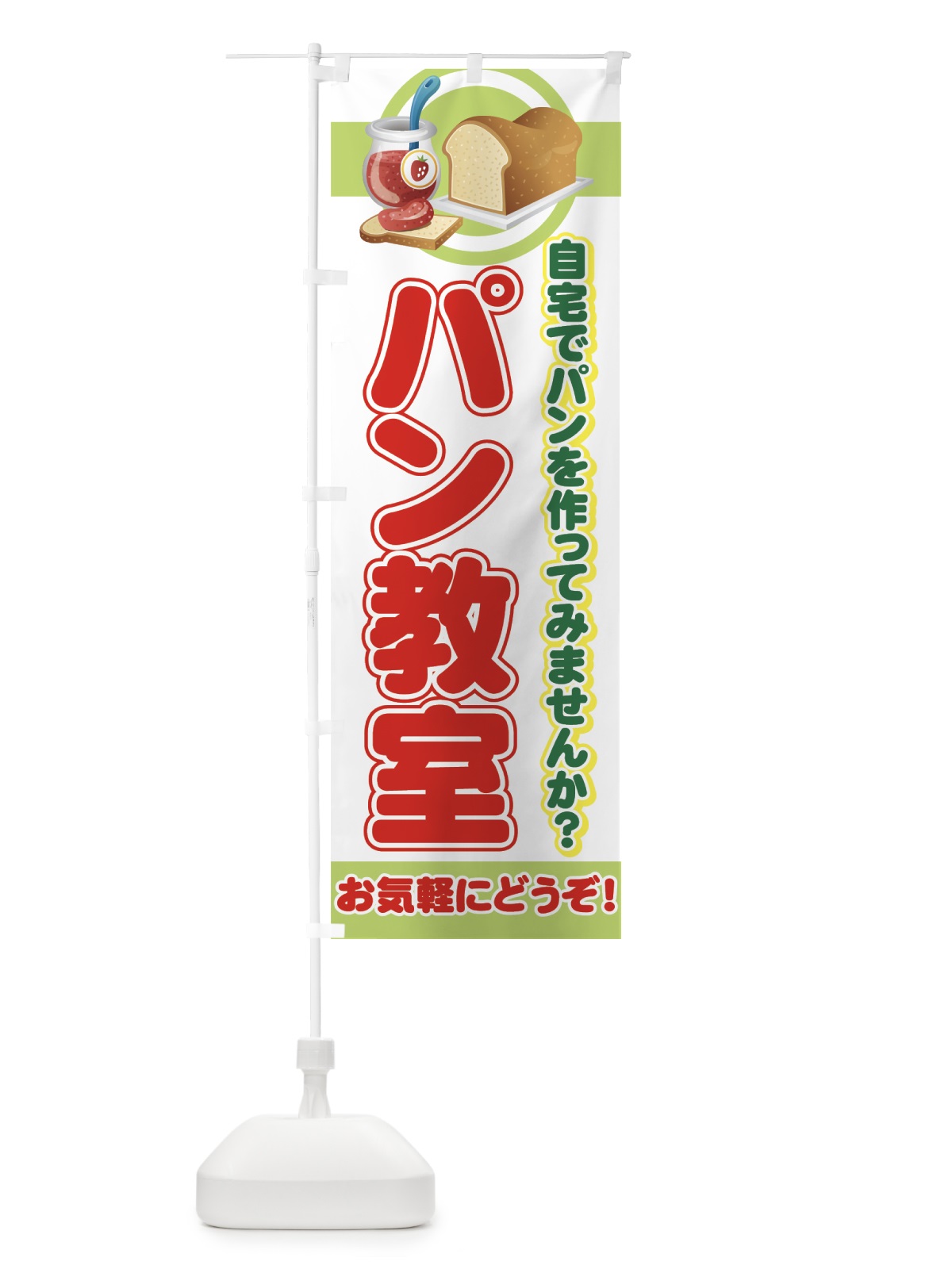 のぼり パン教室 のぼり旗 72WG(デザイン【C】)