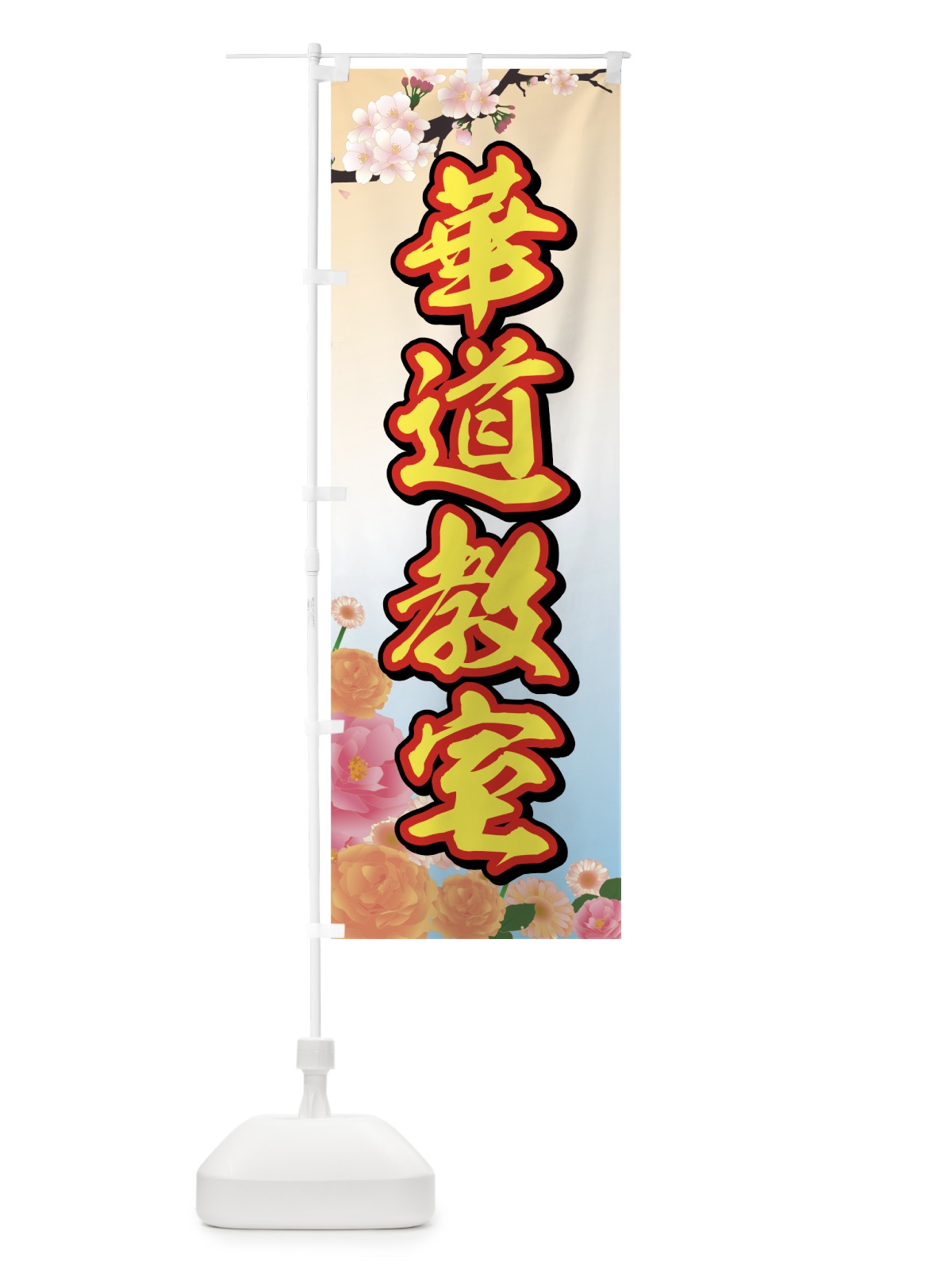 のぼり 華道教室 のぼり旗 72WH(デザイン【A】)