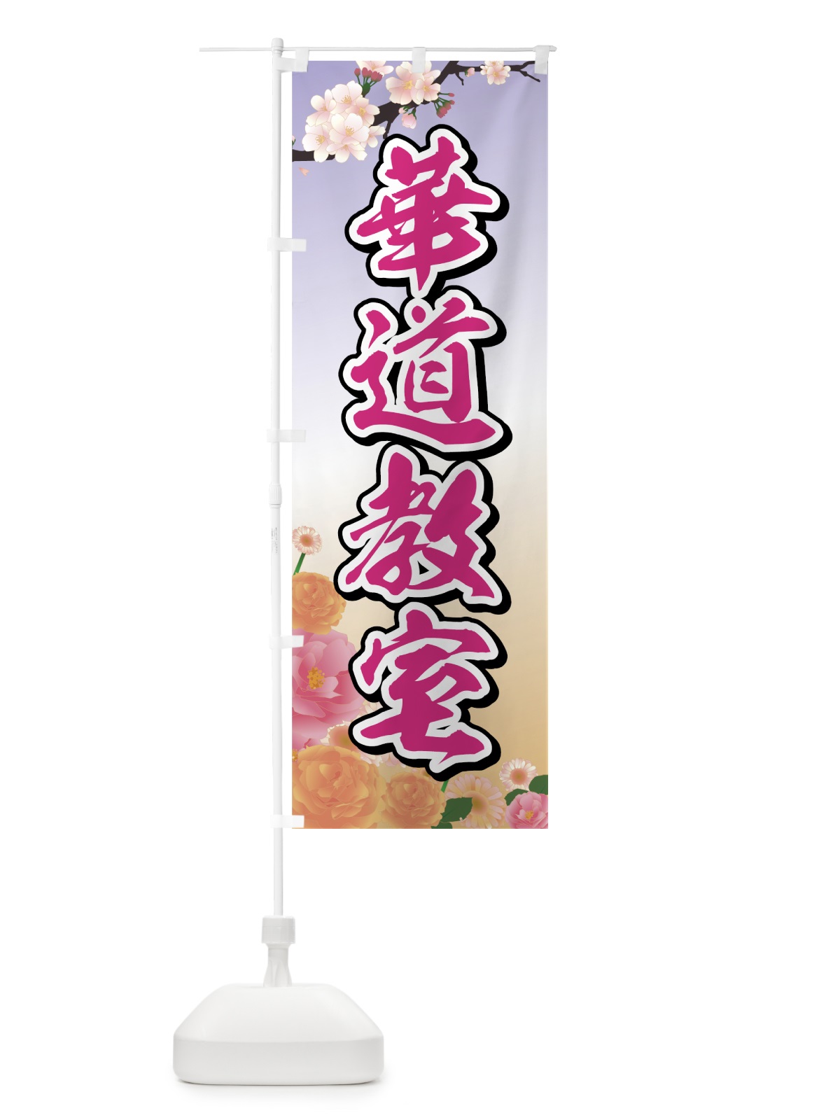のぼり 華道教室 のぼり旗 72WH(デザイン【B】)