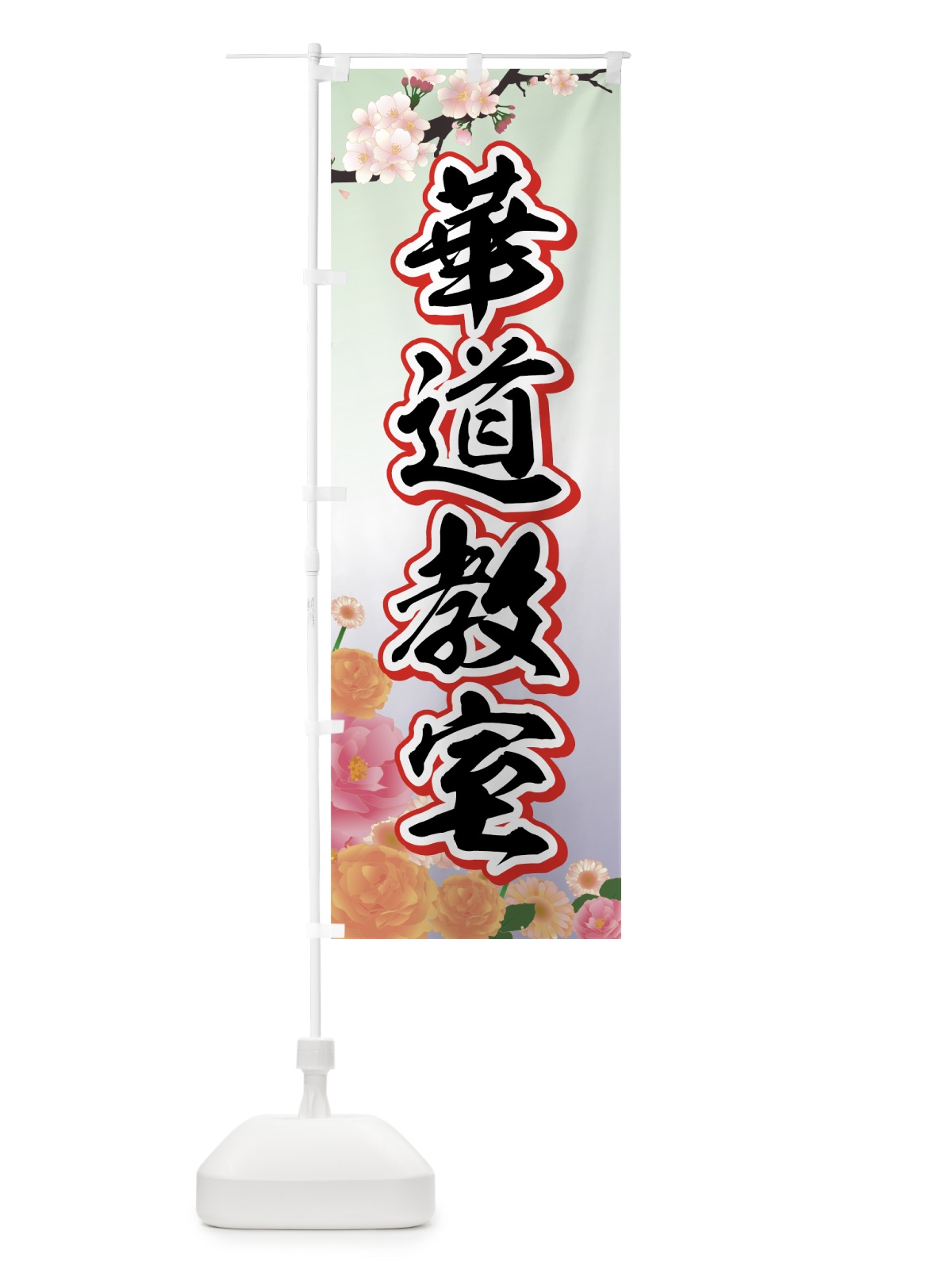 のぼり 華道教室 のぼり旗 72WH(デザイン【C】)