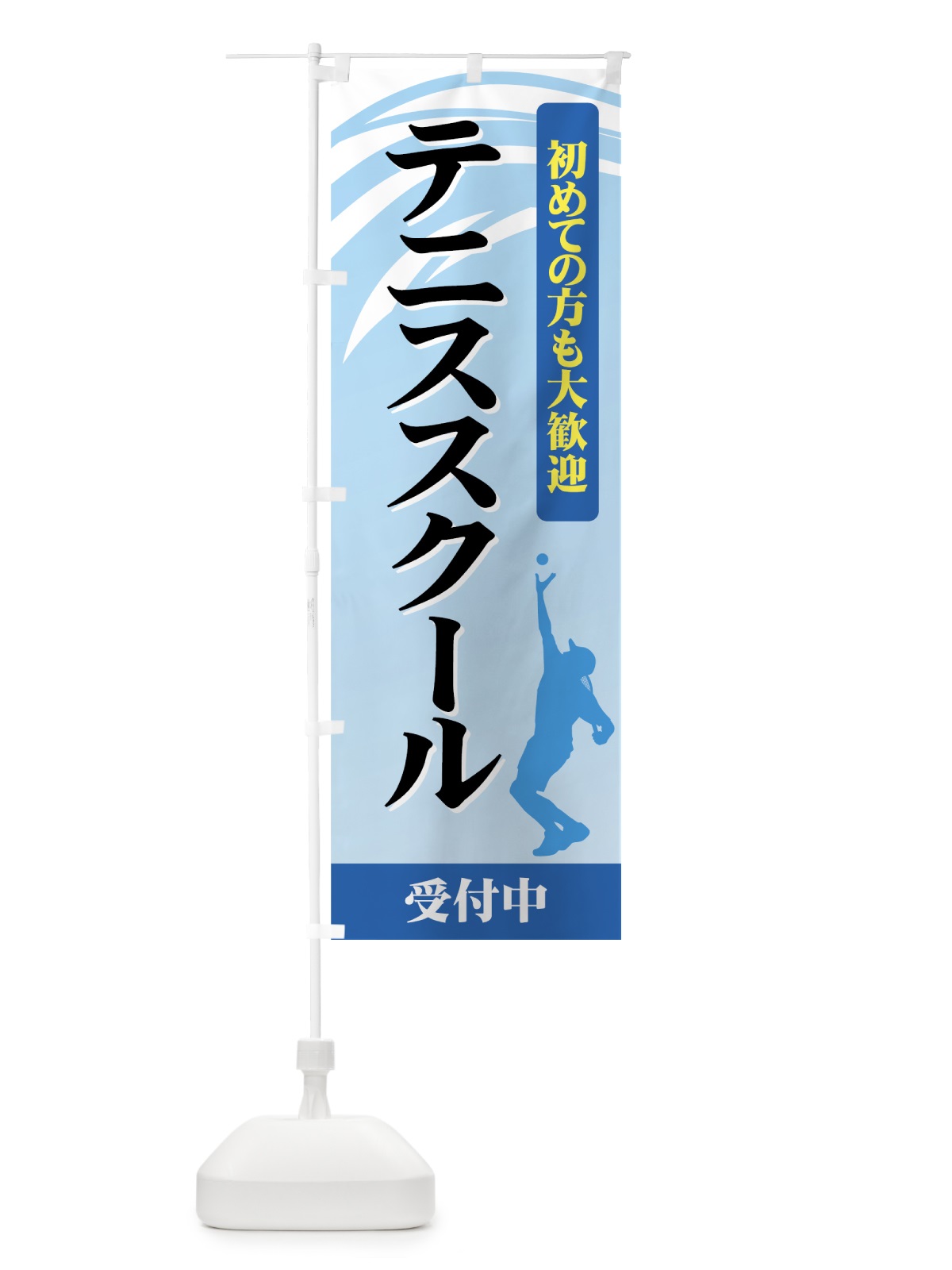 のぼり テニススクール のぼり旗 72WJ(デザイン【A】)