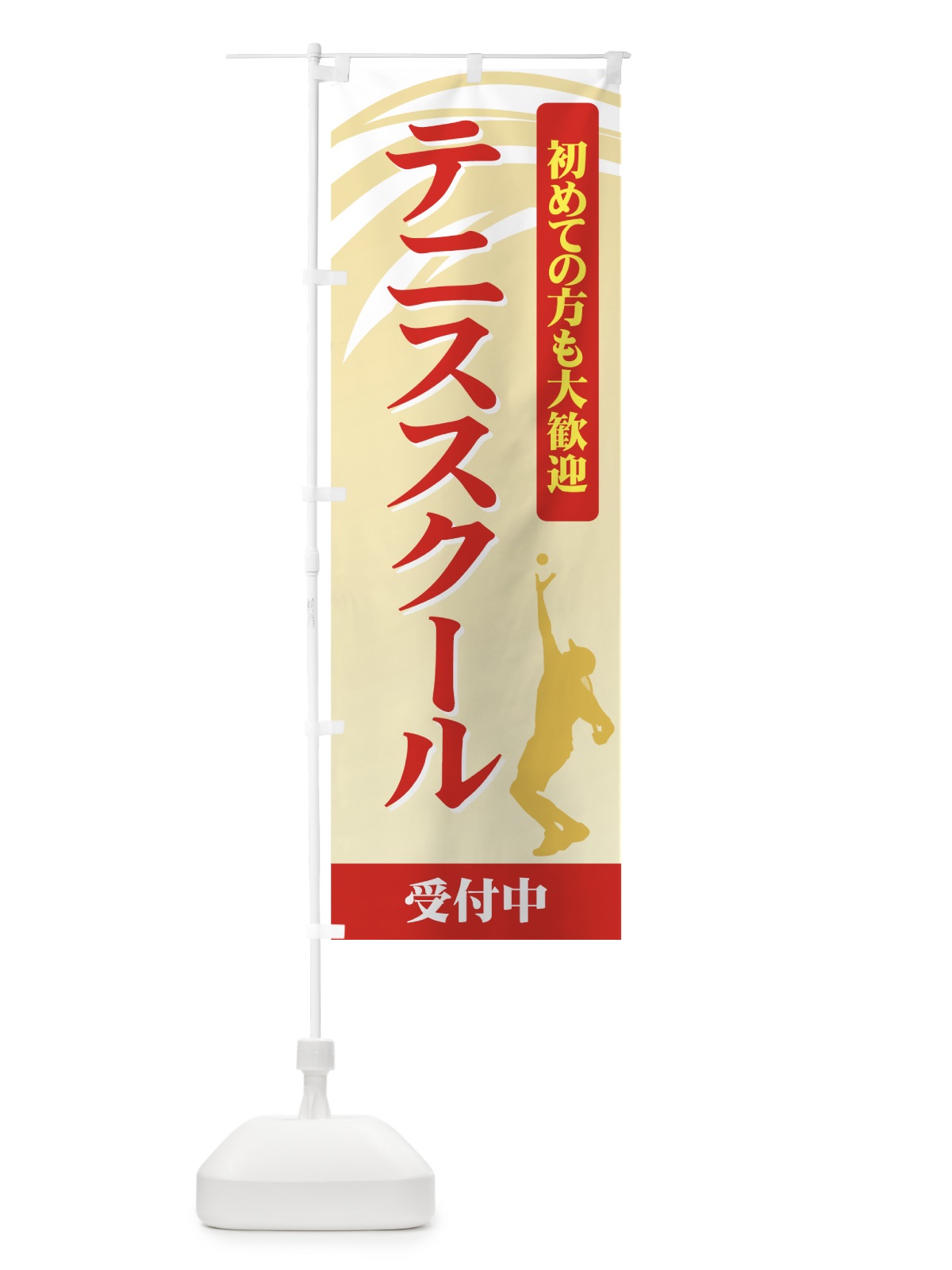 のぼり テニススクール のぼり旗 72WJ(デザイン【B】)