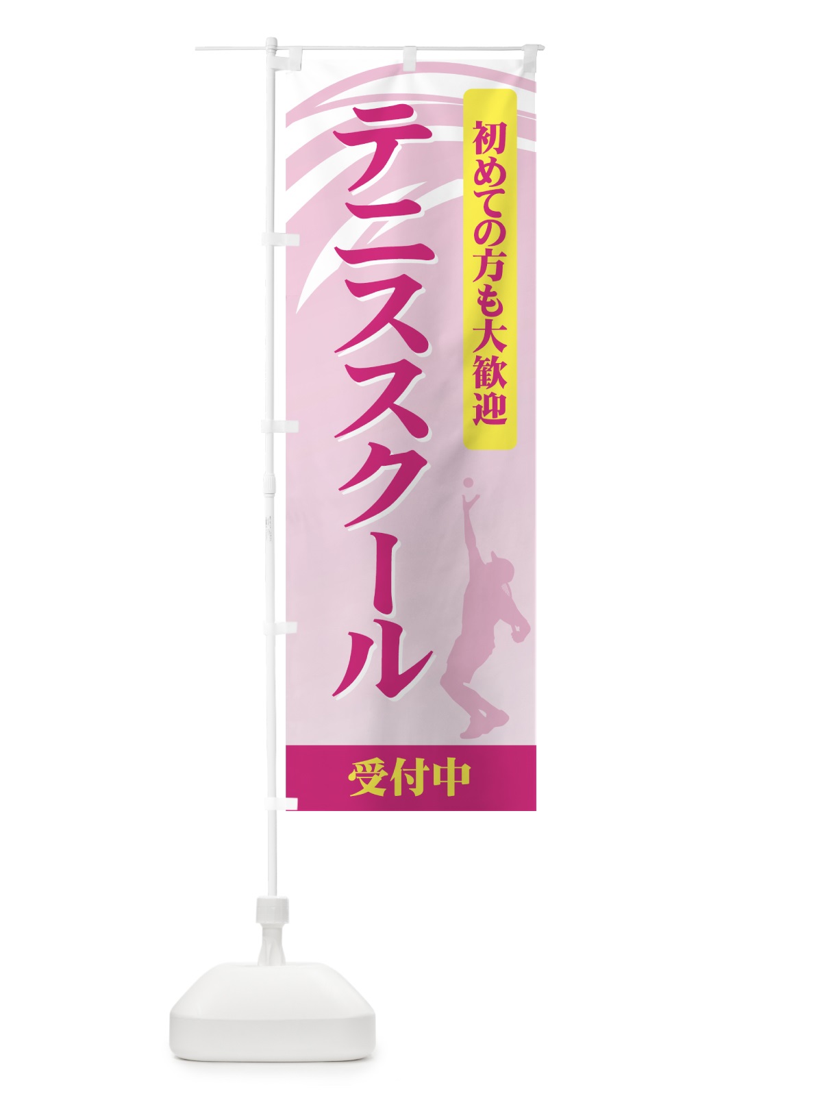 のぼり テニススクール のぼり旗 72WJ(デザイン【C】)