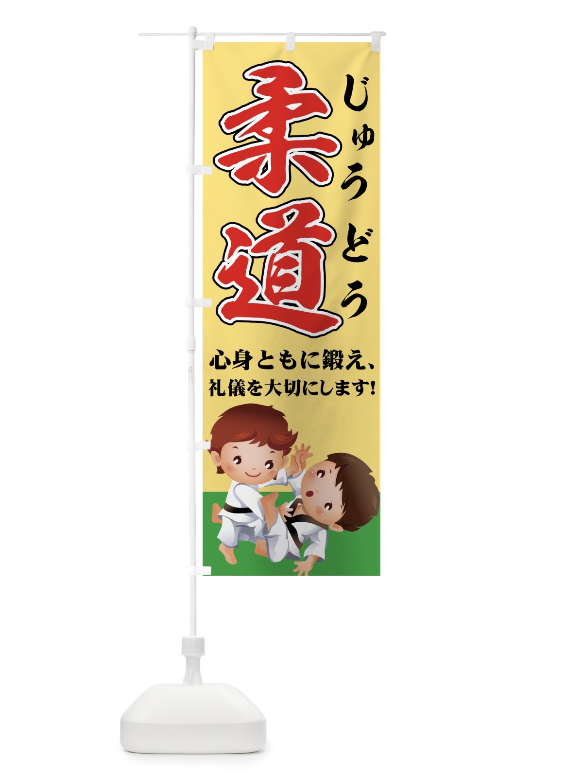 のぼり 柔道 のぼり旗 72WN(デザイン【A】)