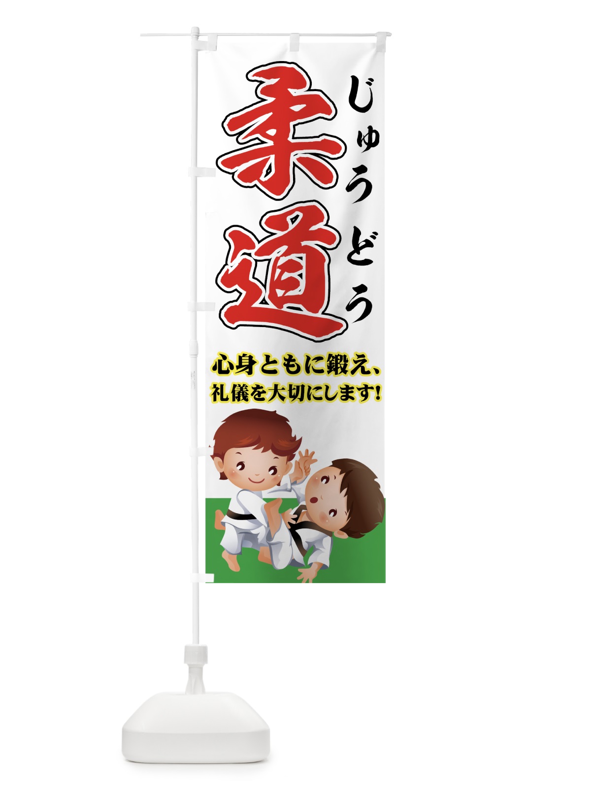 のぼり 柔道 のぼり旗 72WN(デザイン【B】)
