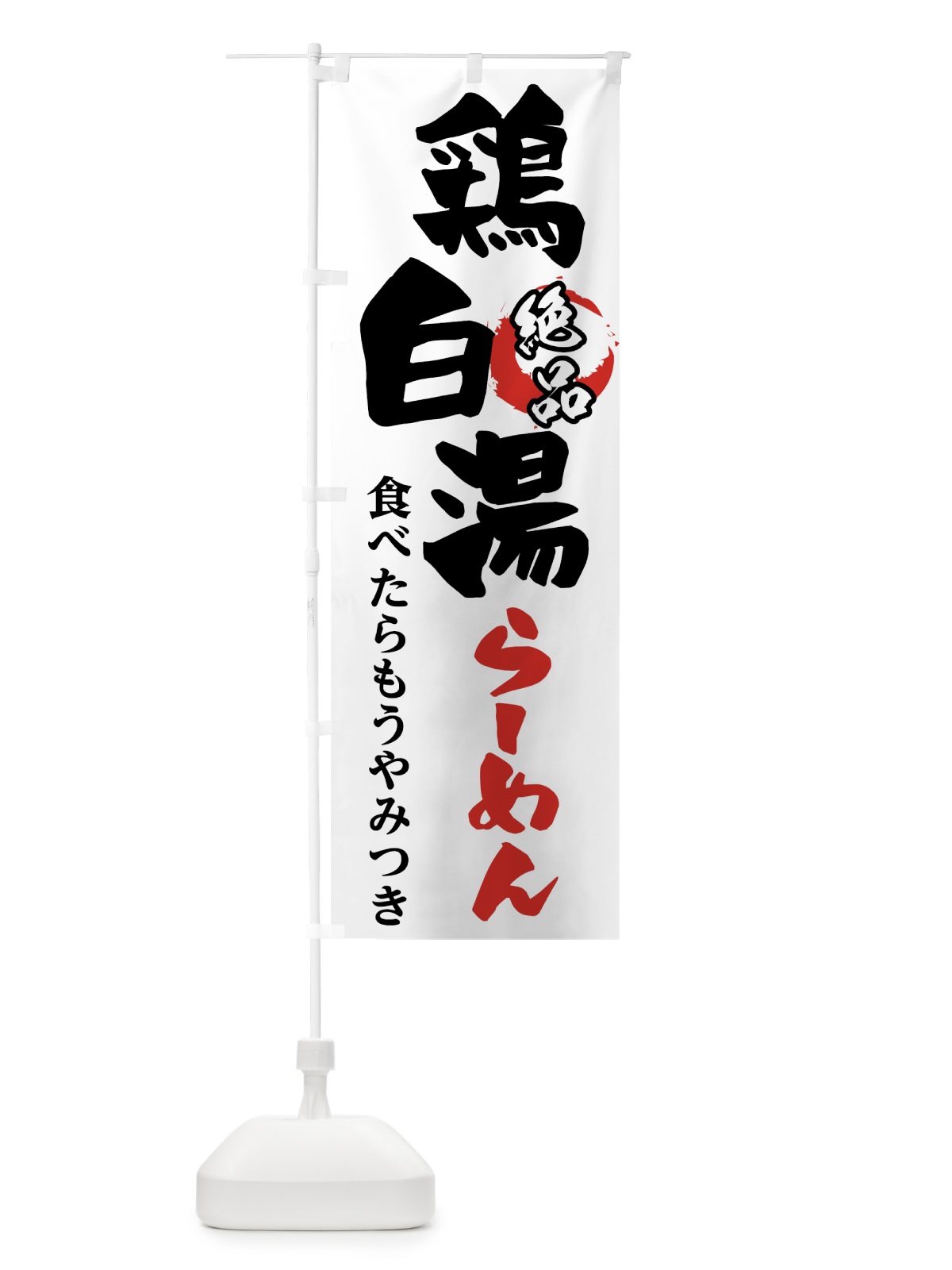 のぼり 鶏白湯ラーメン のぼり旗 72WS(デザイン【A】)