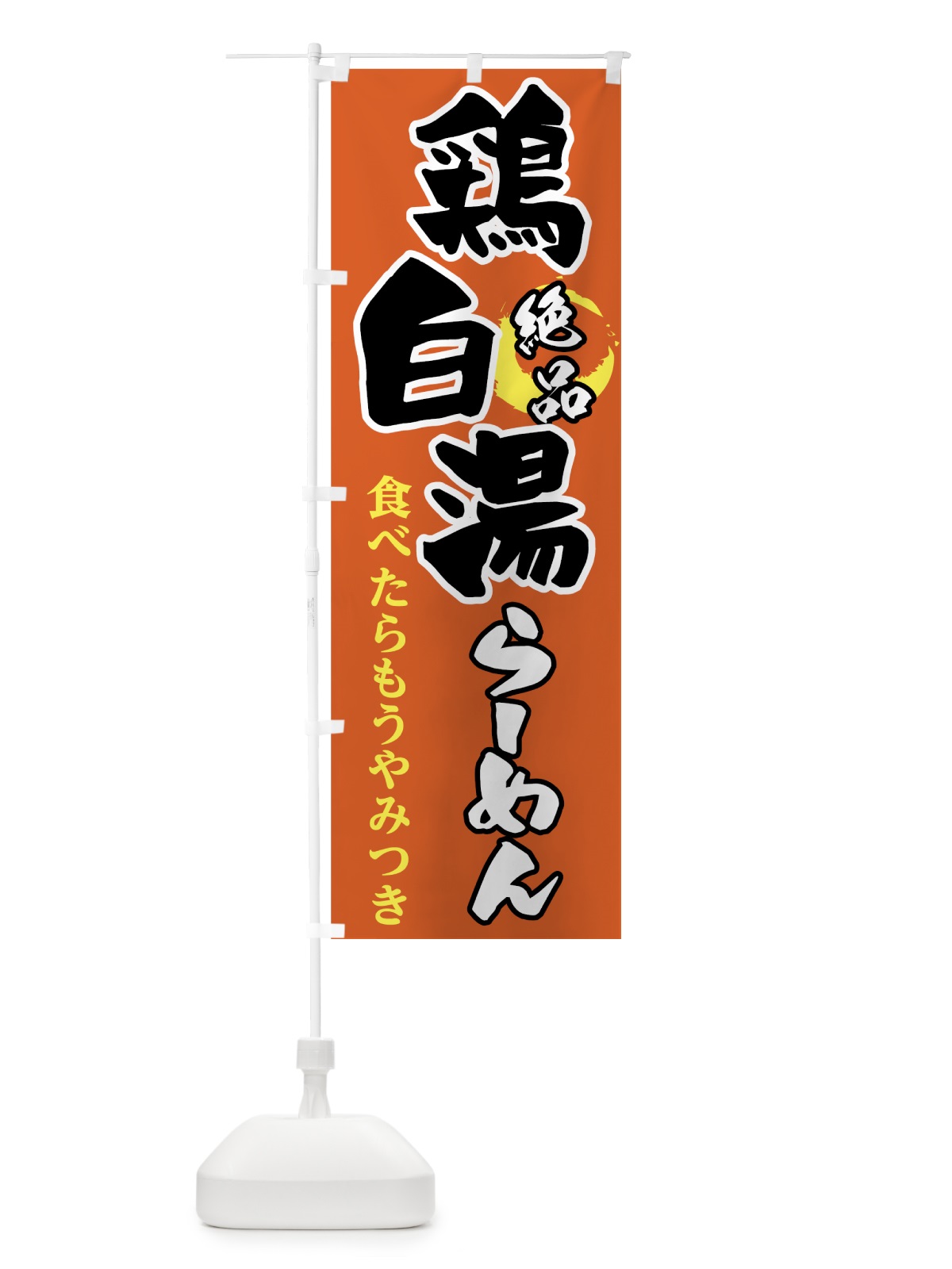 のぼり 鶏白湯ラーメン のぼり旗 72WS(デザイン【B】)