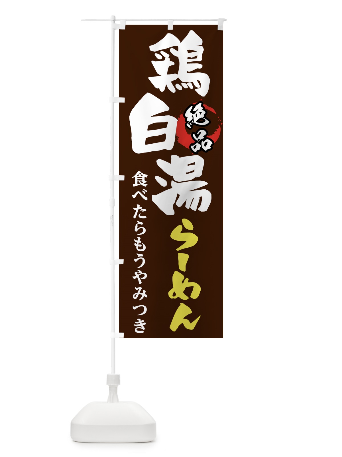 のぼり 鶏白湯ラーメン のぼり旗 72WS(デザイン【C】)