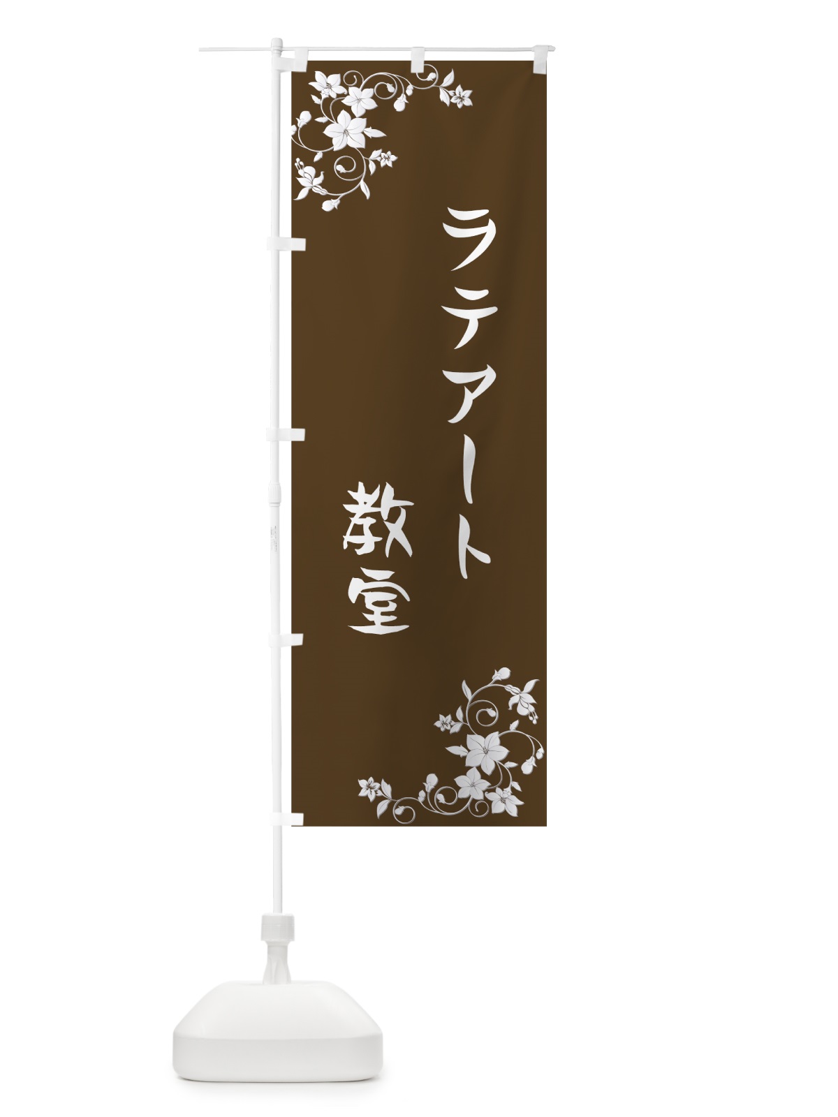 のぼり ラテアート教室 のぼり旗 72WW(デザイン【A】)