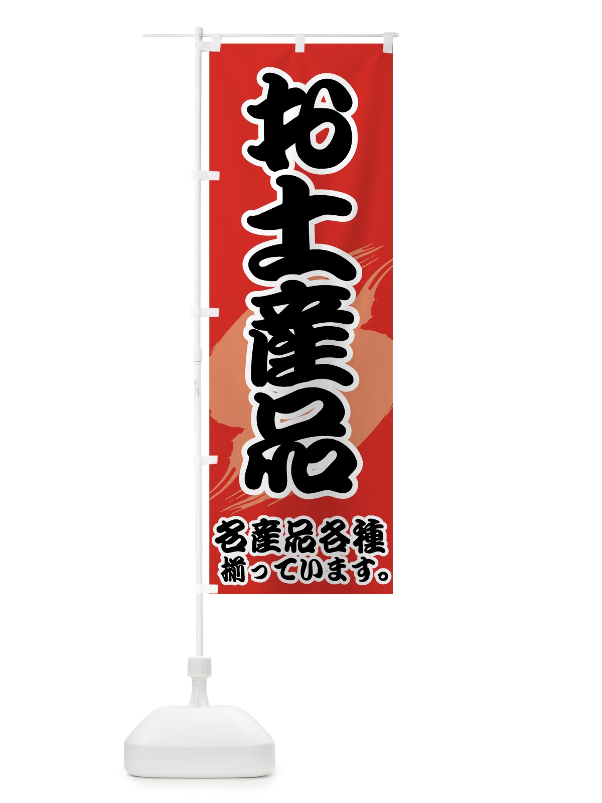 のぼり お土産品 のぼり旗 72X0(デザイン【A】)