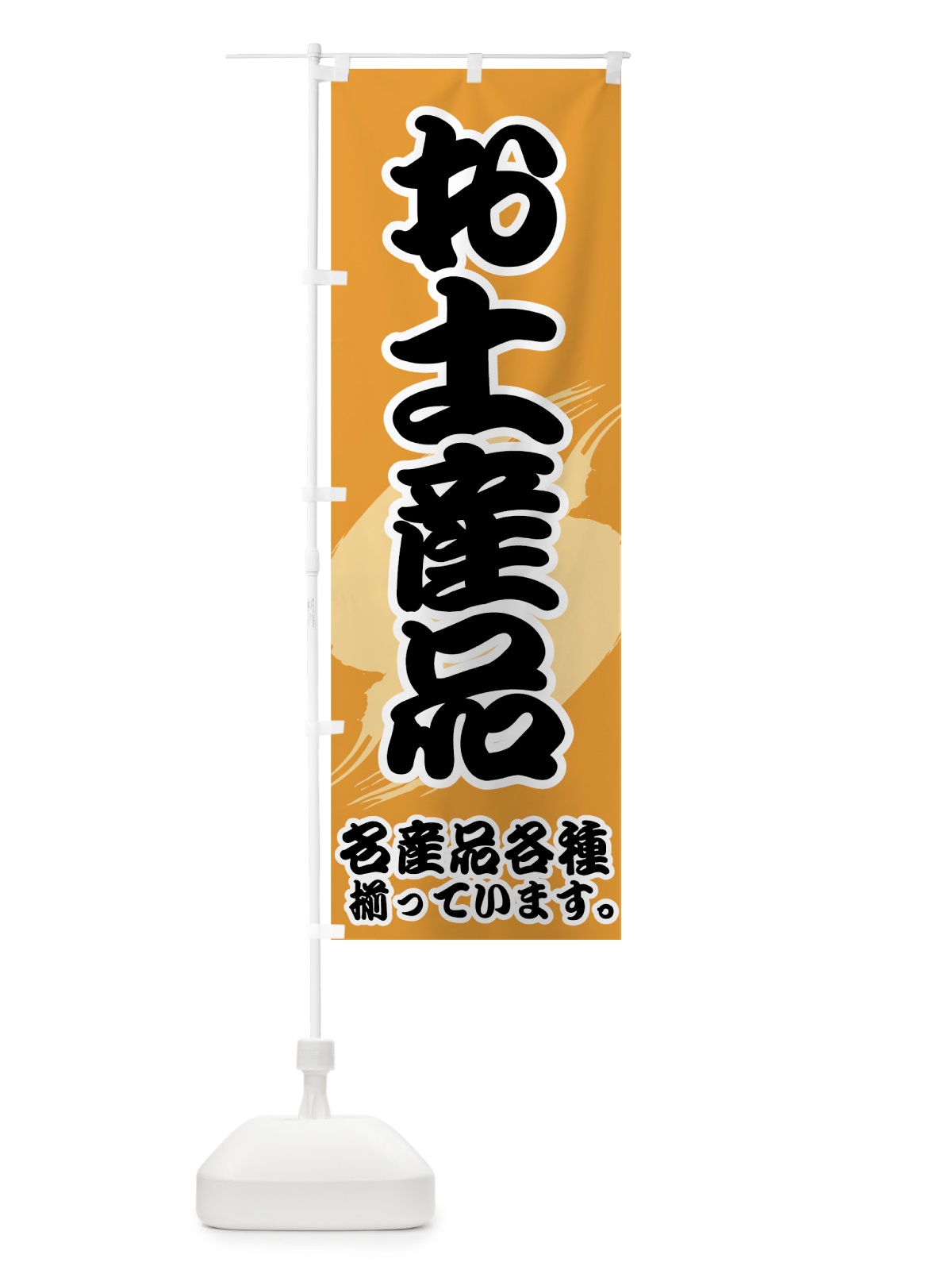 のぼり お土産品 のぼり旗 72X0(デザイン【B】)
