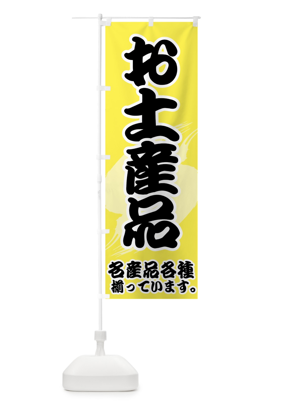 のぼり お土産品 のぼり旗 72X0(デザイン【C】)