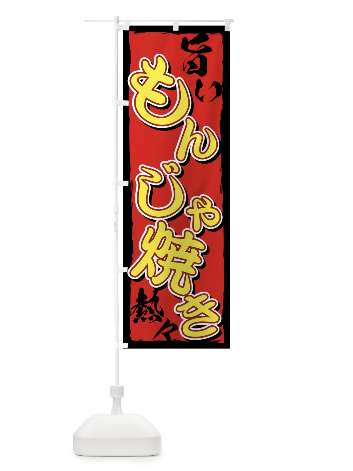 のぼり もんじゃ焼き のぼり旗 72X2(デザイン【A】)