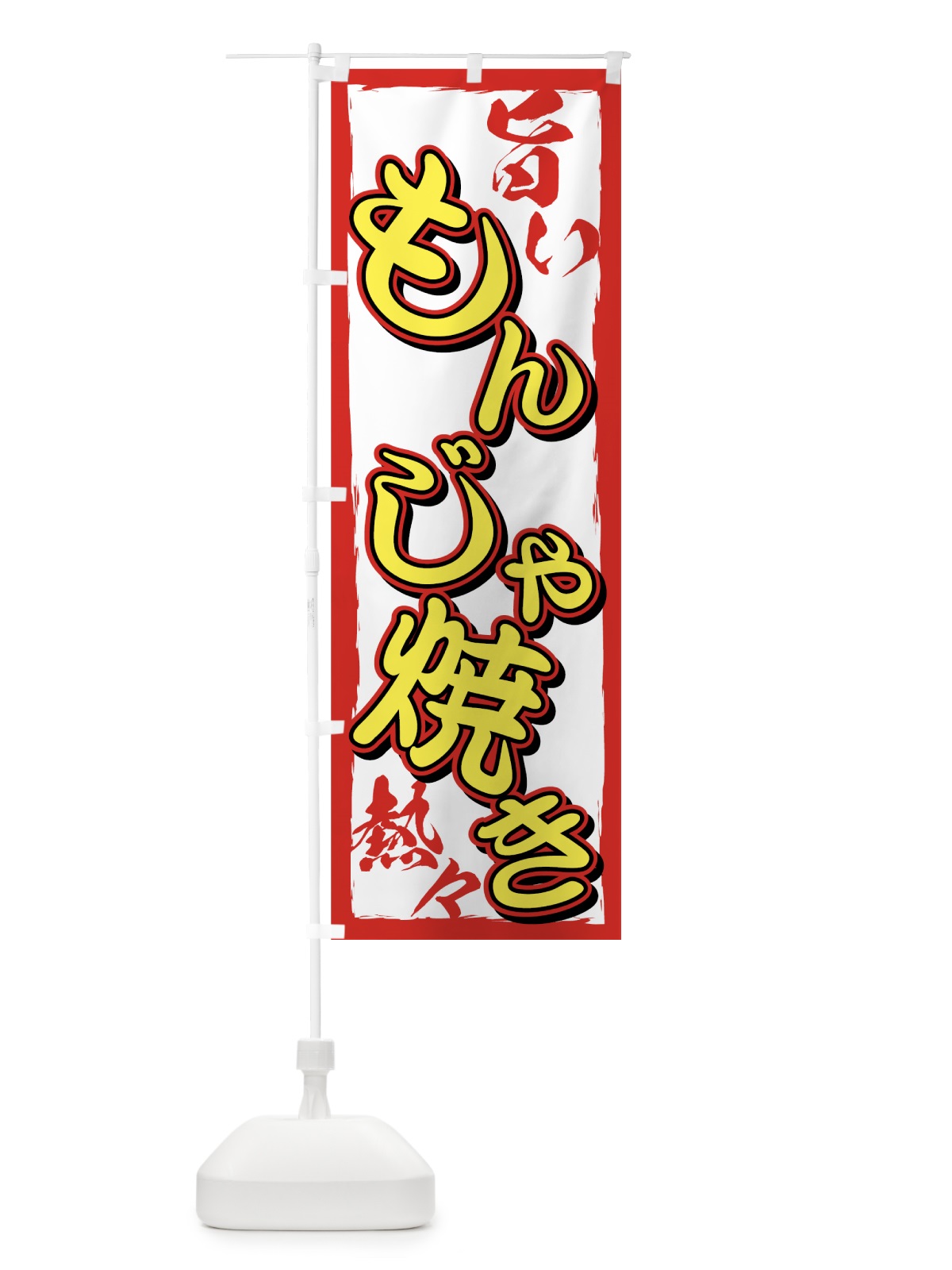のぼり もんじゃ焼き のぼり旗 72X2(デザイン【C】)