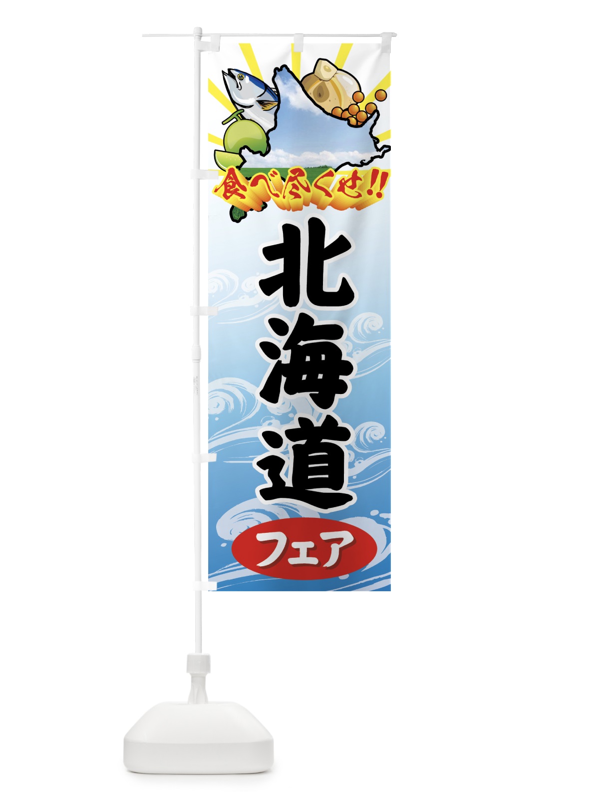 のぼり 北海道フェア のぼり旗 72X3(デザイン【A】)