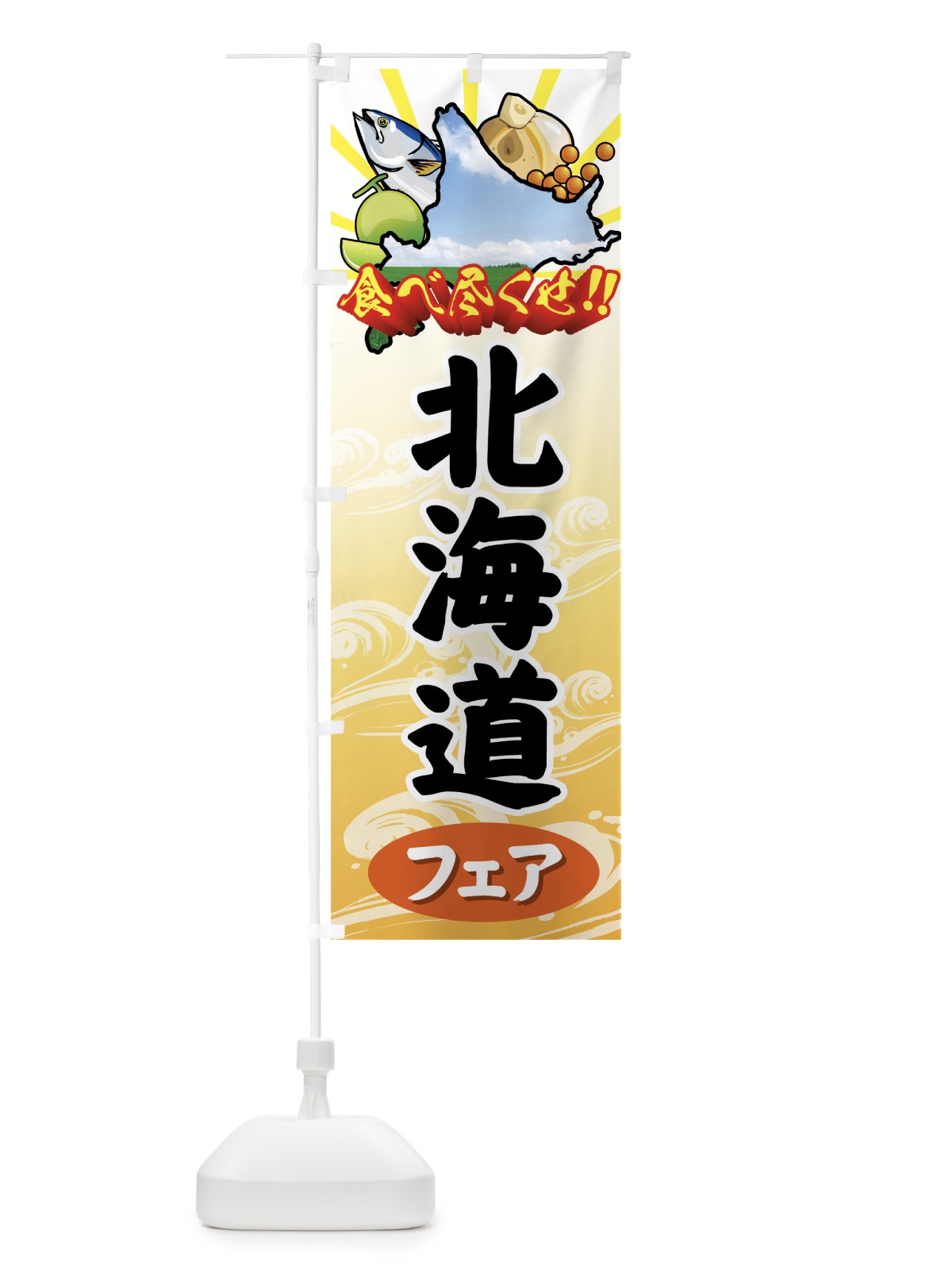 のぼり 北海道フェア のぼり旗 72X3(デザイン【B】)