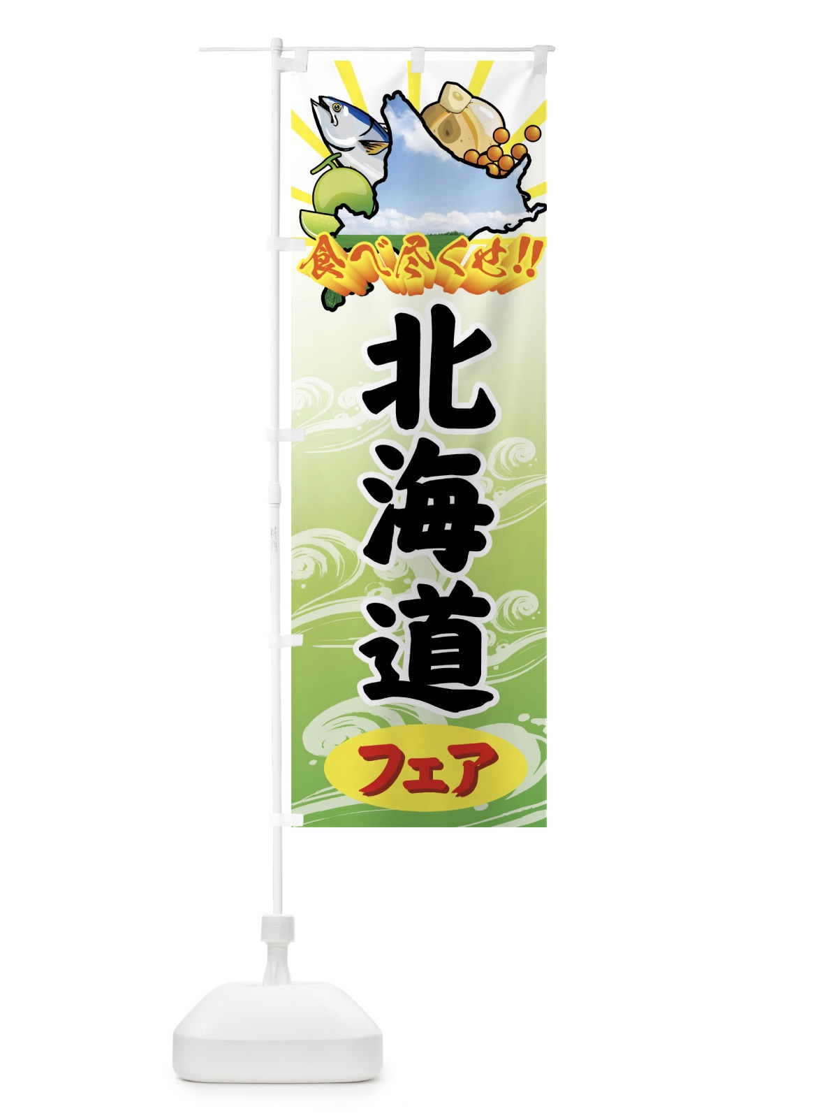 のぼり 北海道フェア のぼり旗 72X3(デザイン【C】)