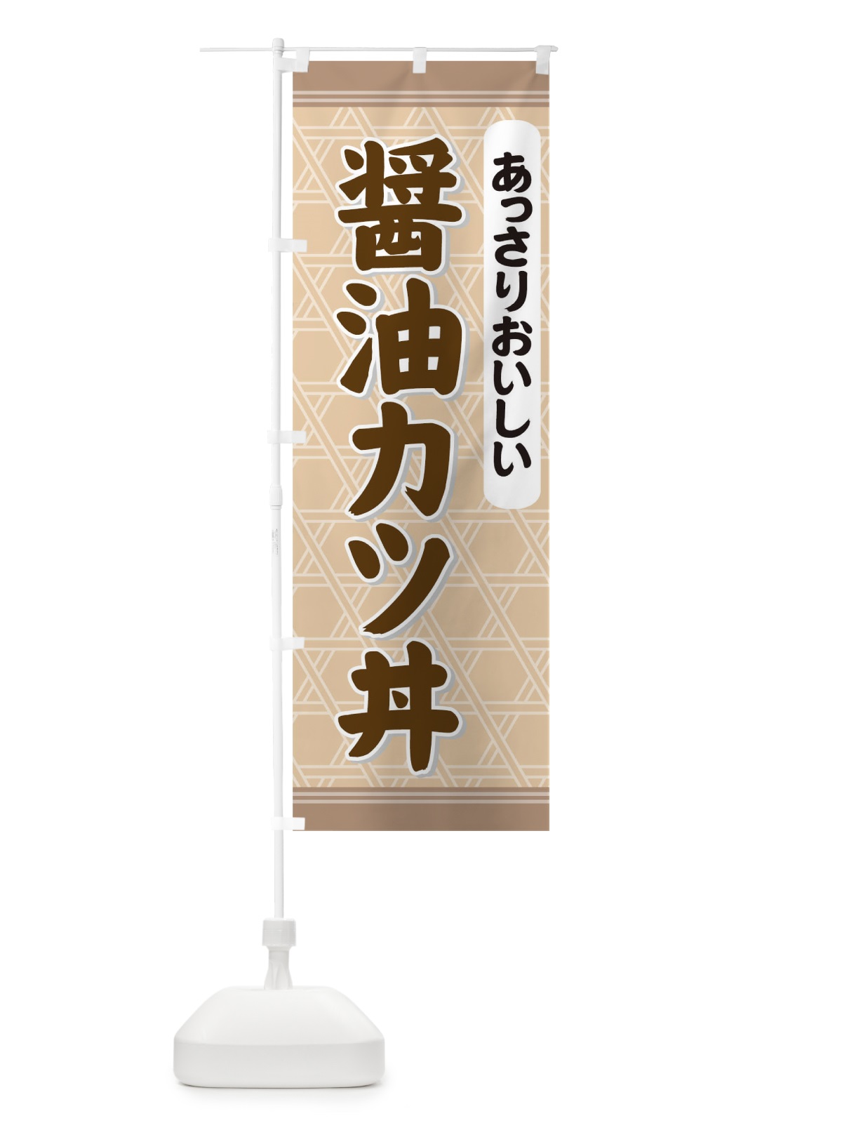のぼり 醤油カツ丼 のぼり旗 72X4(デザイン【A】)