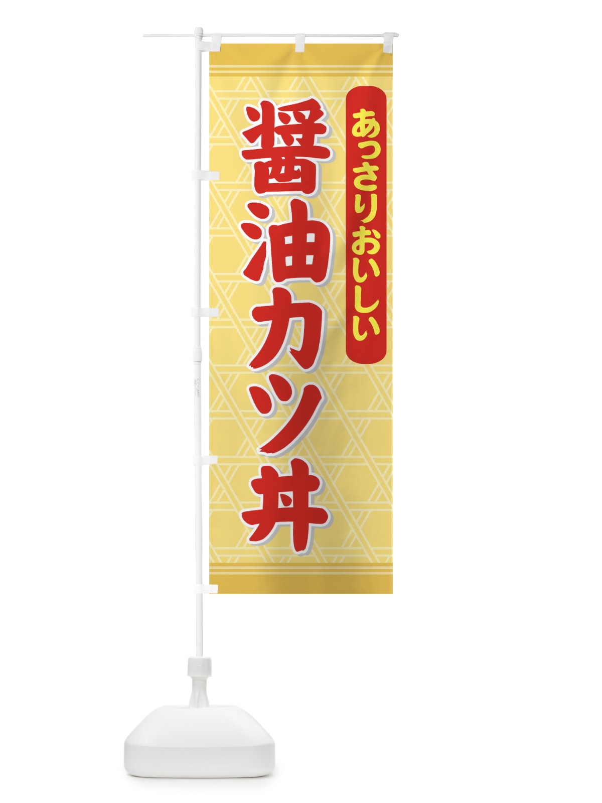 のぼり 醤油カツ丼 のぼり旗 72X4(デザイン【B】)