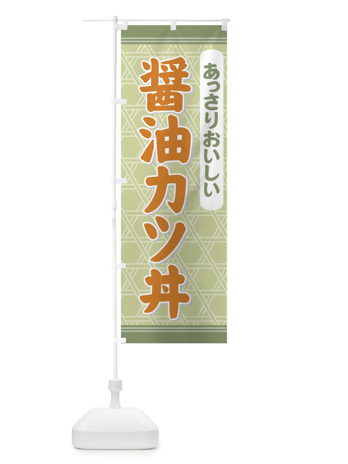 のぼり 醤油カツ丼 のぼり旗 72X4(デザイン【C】)