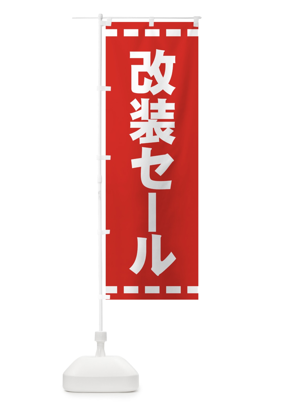 のぼり 改装セール のぼり旗 72X6(デザイン【A】)