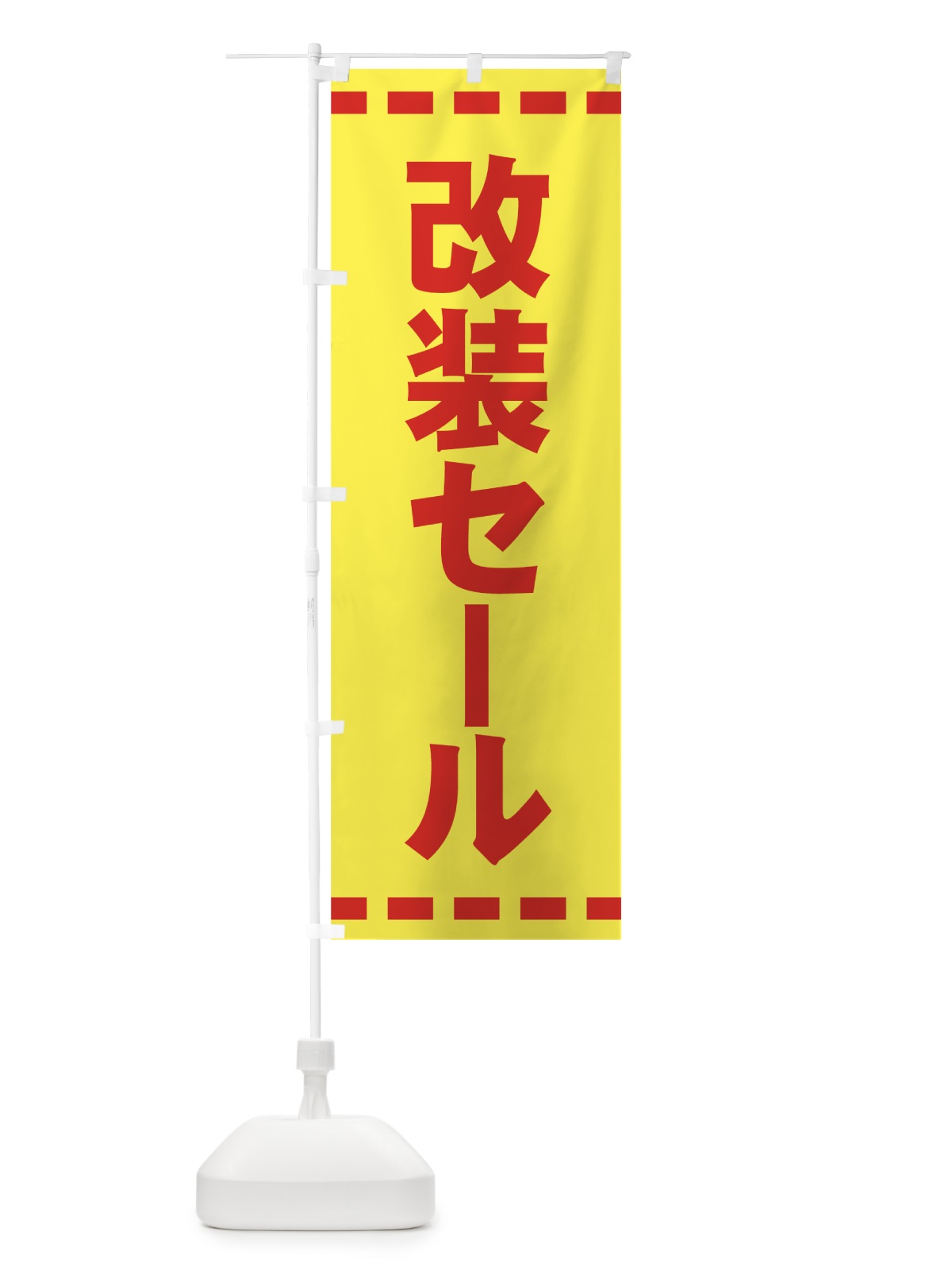 のぼり 改装セール のぼり旗 72X6(デザイン【B】)
