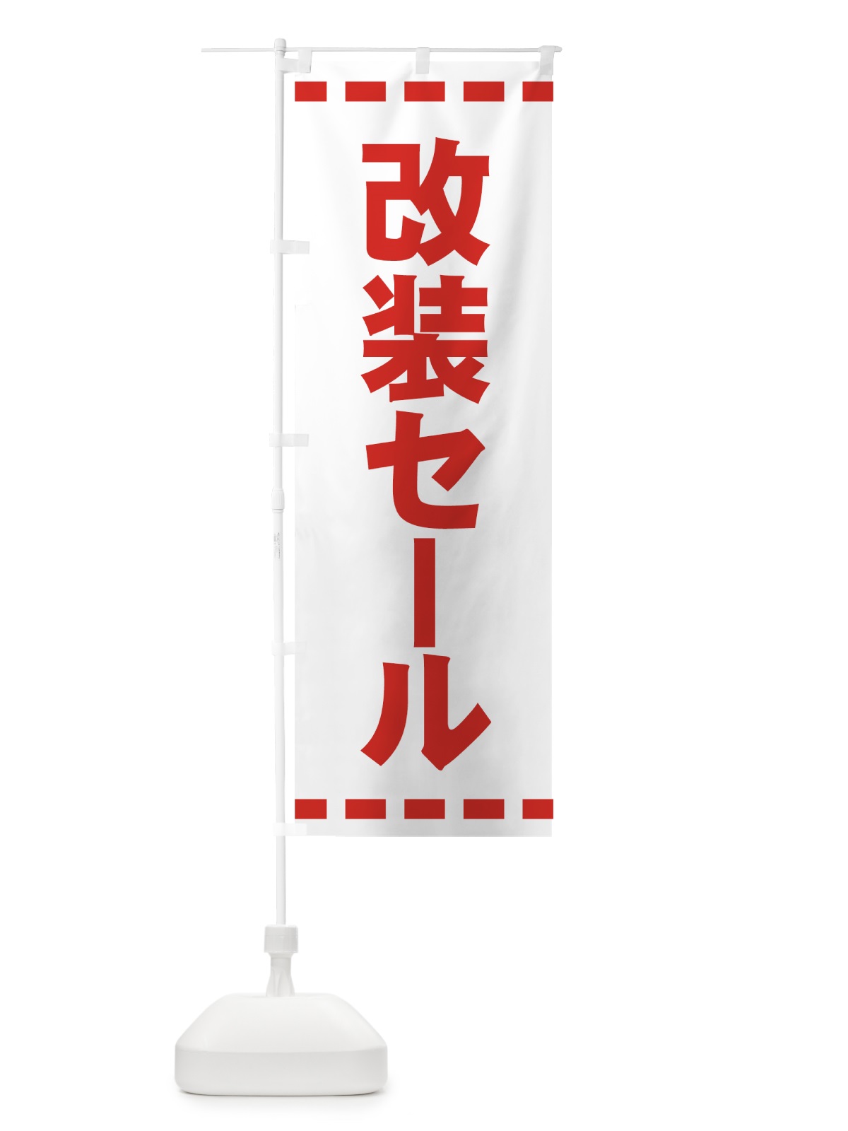 のぼり 改装セール のぼり旗 72X6(デザイン【C】)