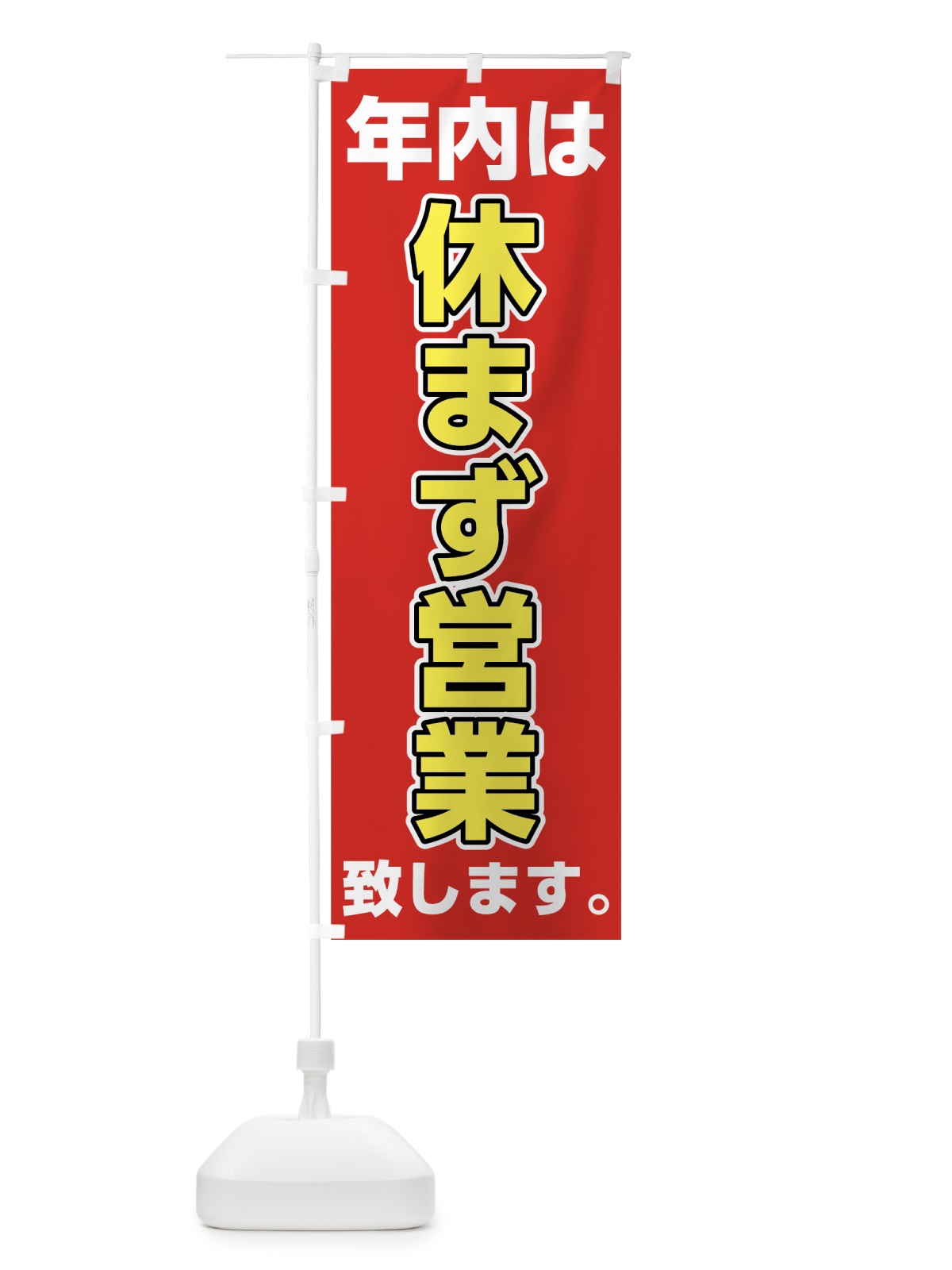 のぼり 年内休まず営業 のぼり旗 72X7(デザイン【A】)