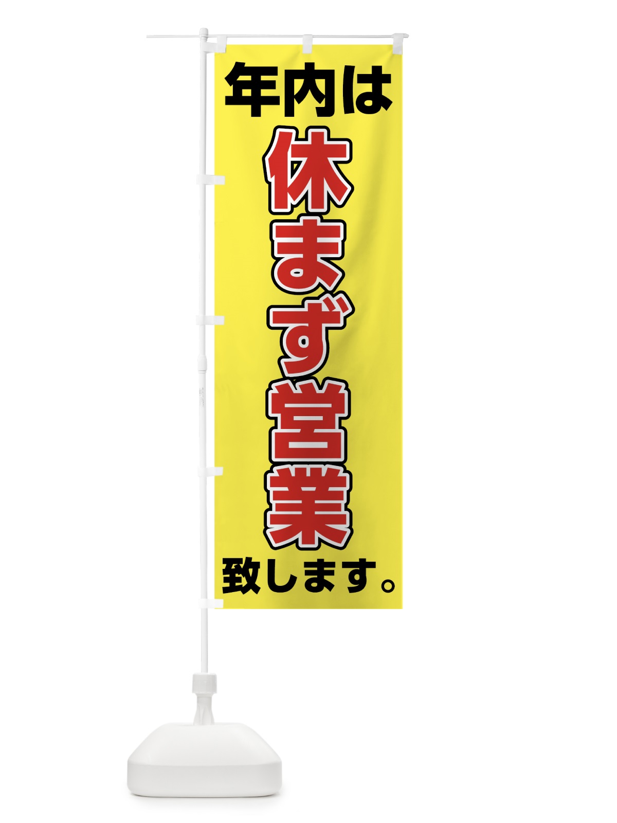 のぼり 年内休まず営業 のぼり旗 72X7(デザイン【B】)