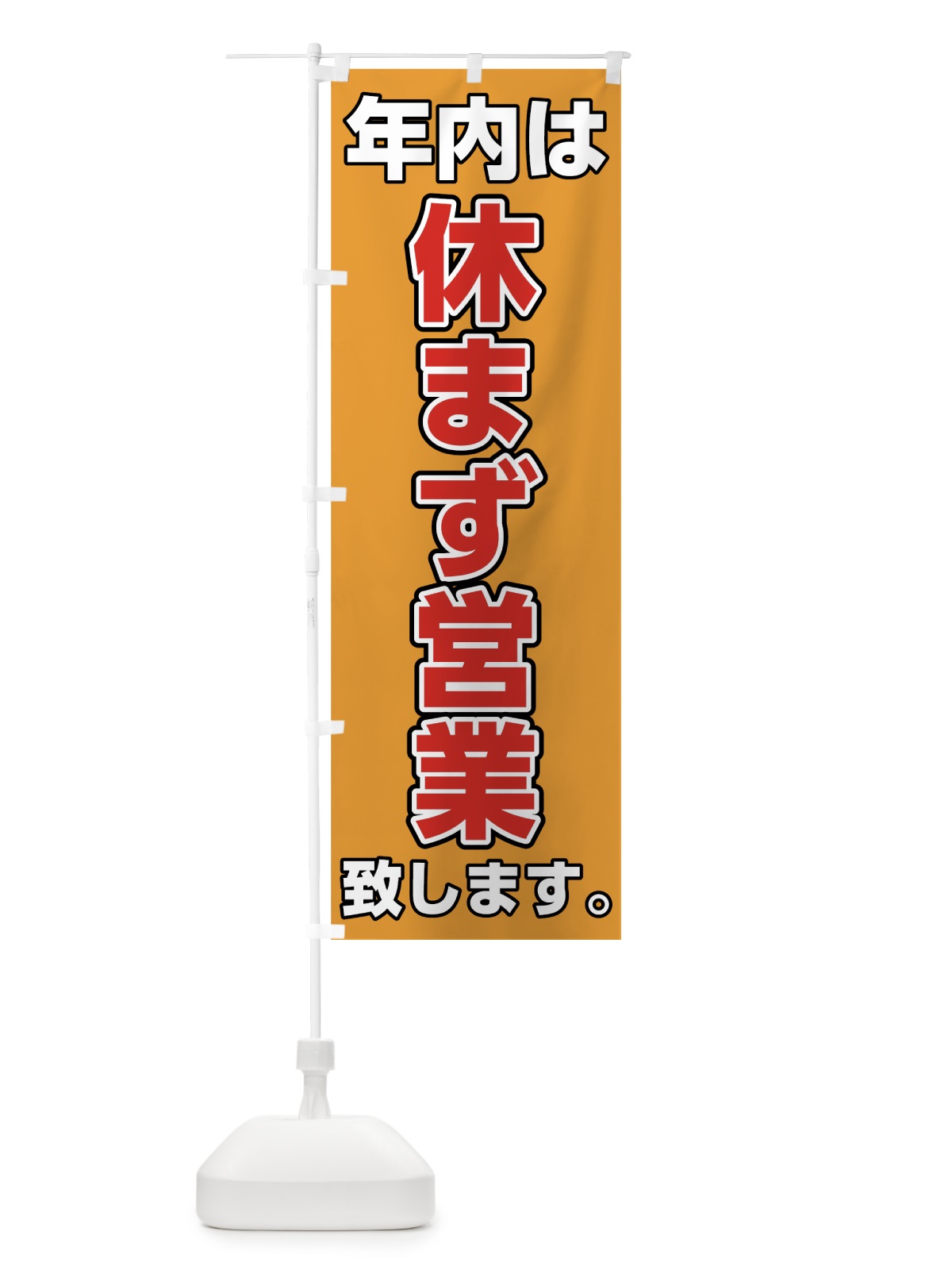 のぼり 年内休まず営業 のぼり旗 72X7(デザイン【C】)